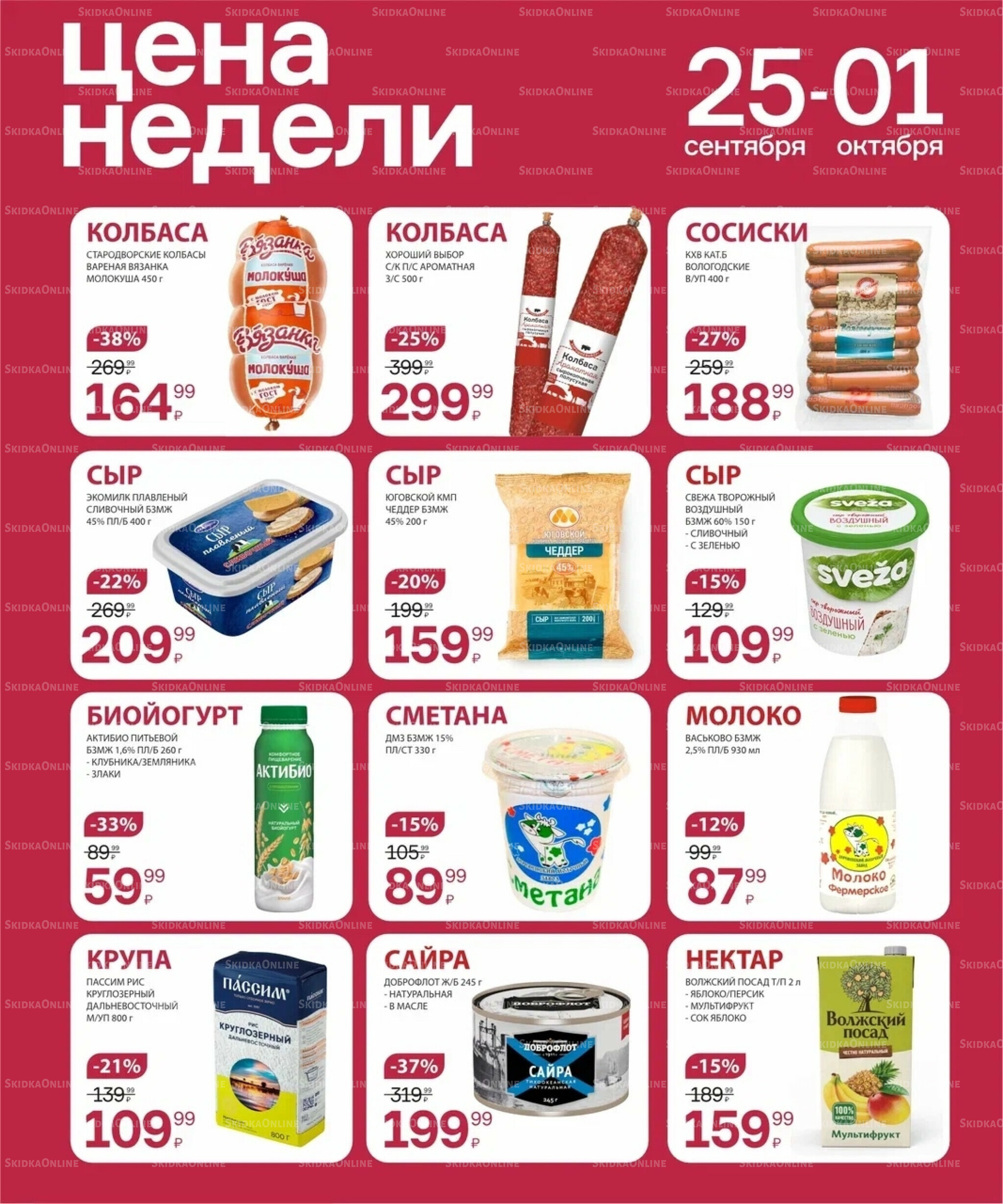 Цена недели 25 Сентября - 1 Октября 2025 2