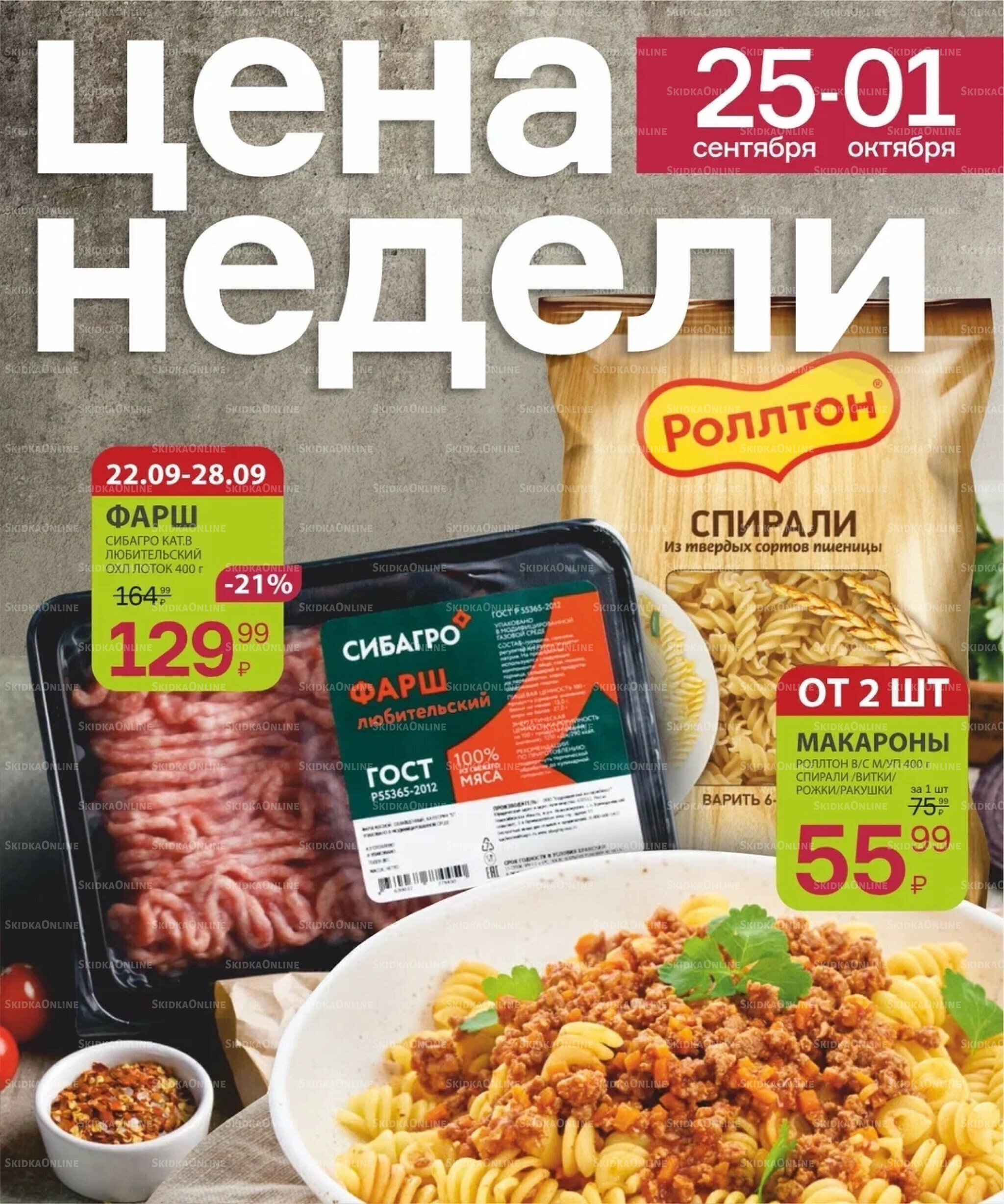 Цена недели 25 Сентября - 1 Октября 2025 1