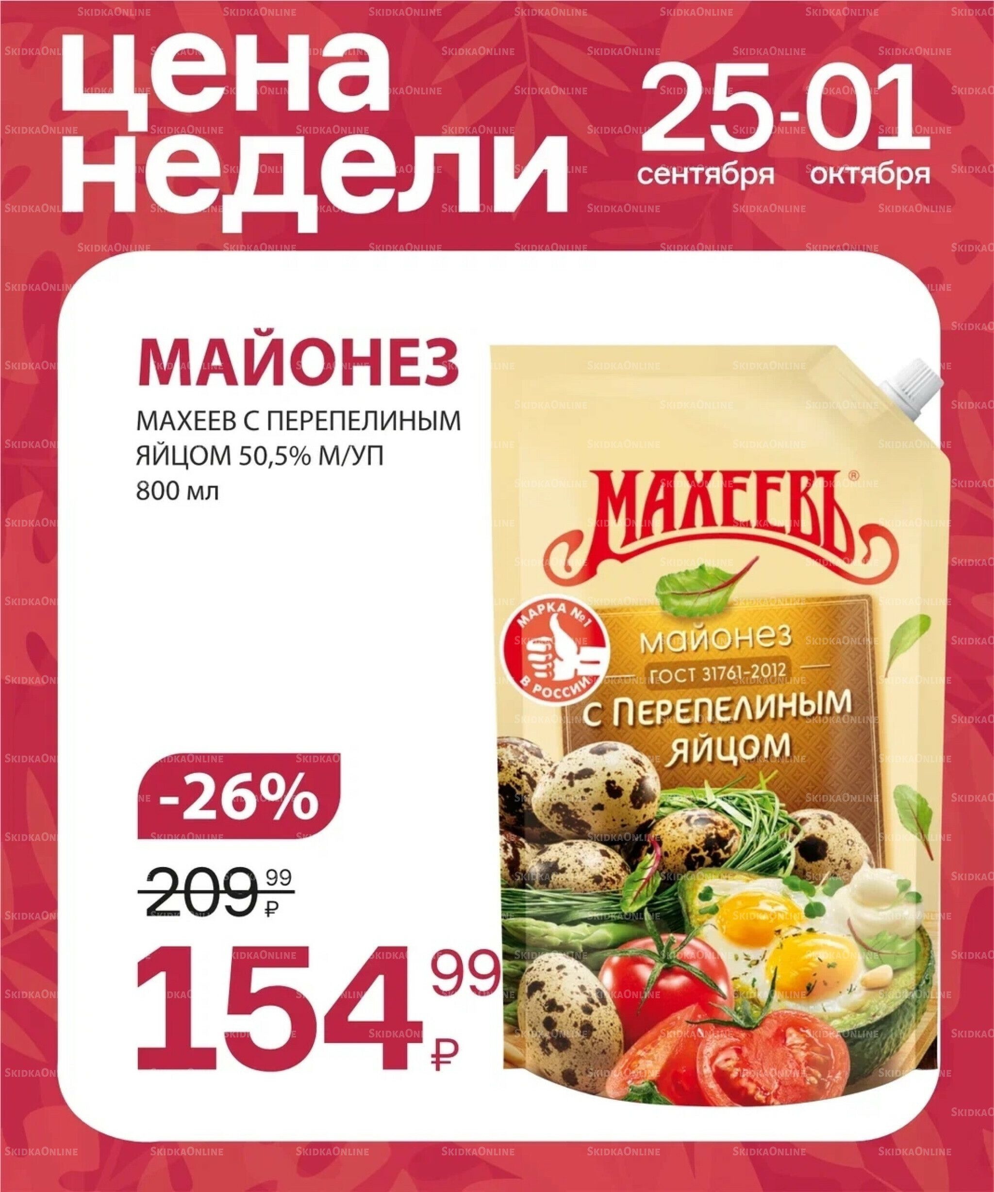 Цена недели 25 Сентября - 1 Октября 2025 5