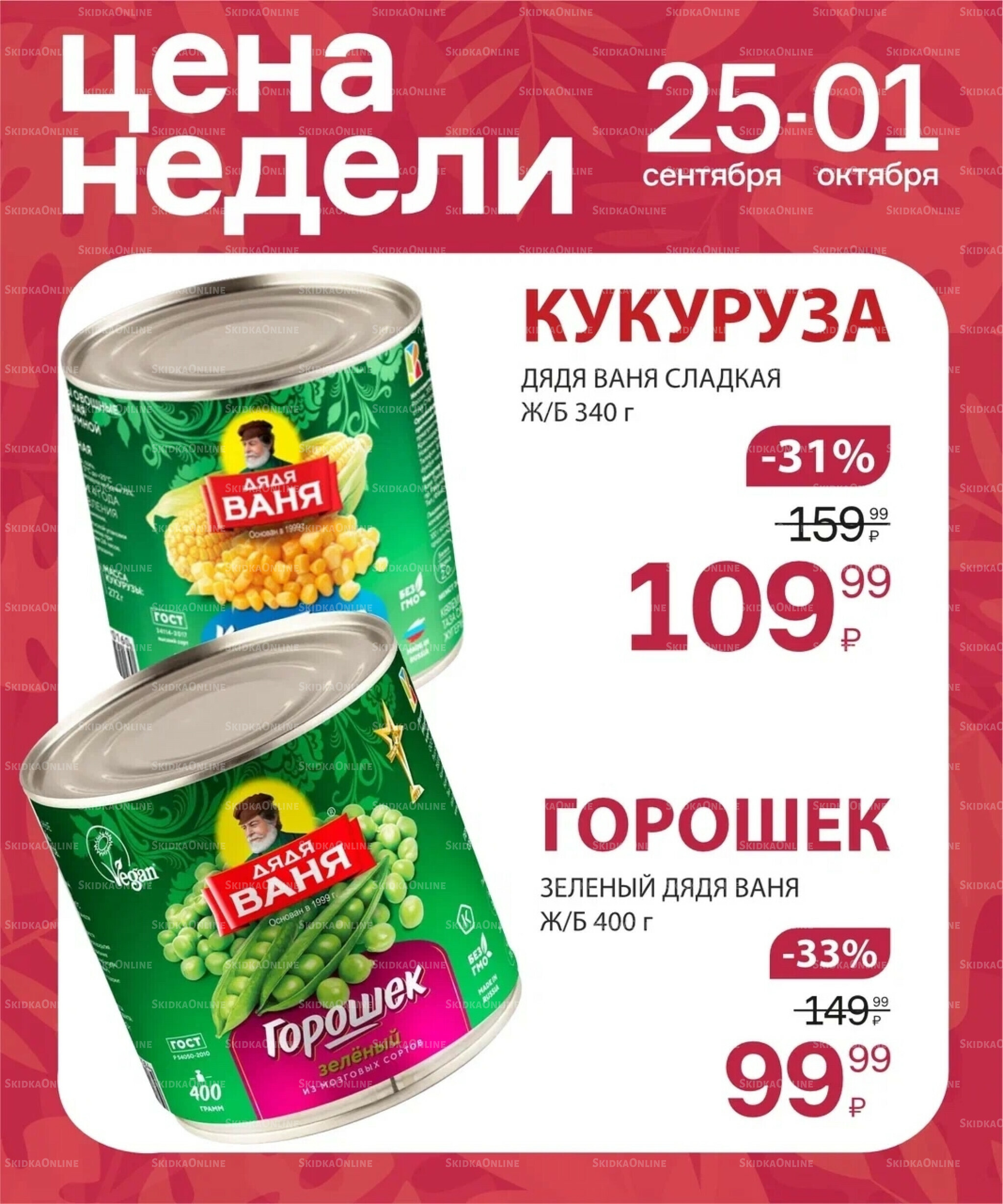 Цена недели 25 Сентября - 1 Октября 2025 4