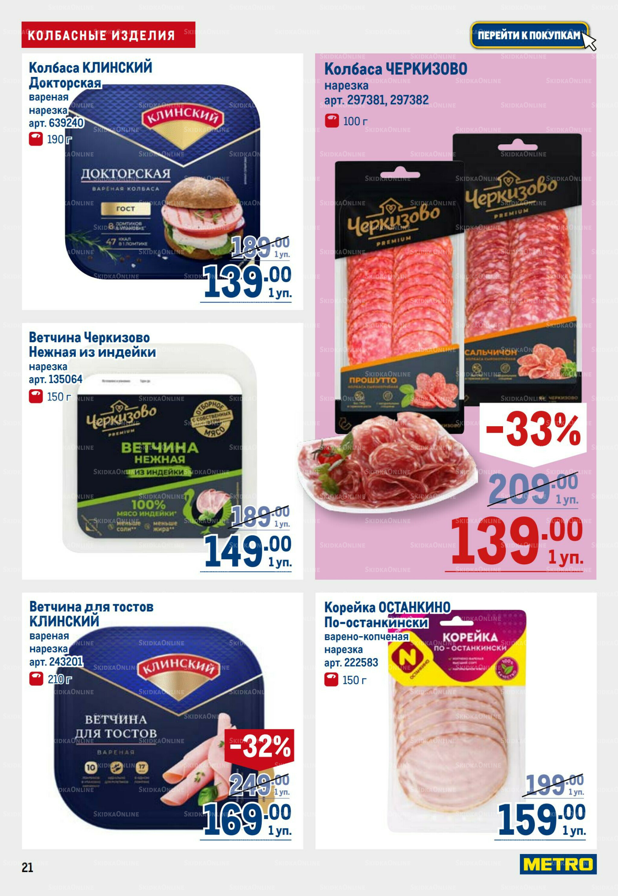 Каталог 25 Сентября - 8 Октября 2025 21