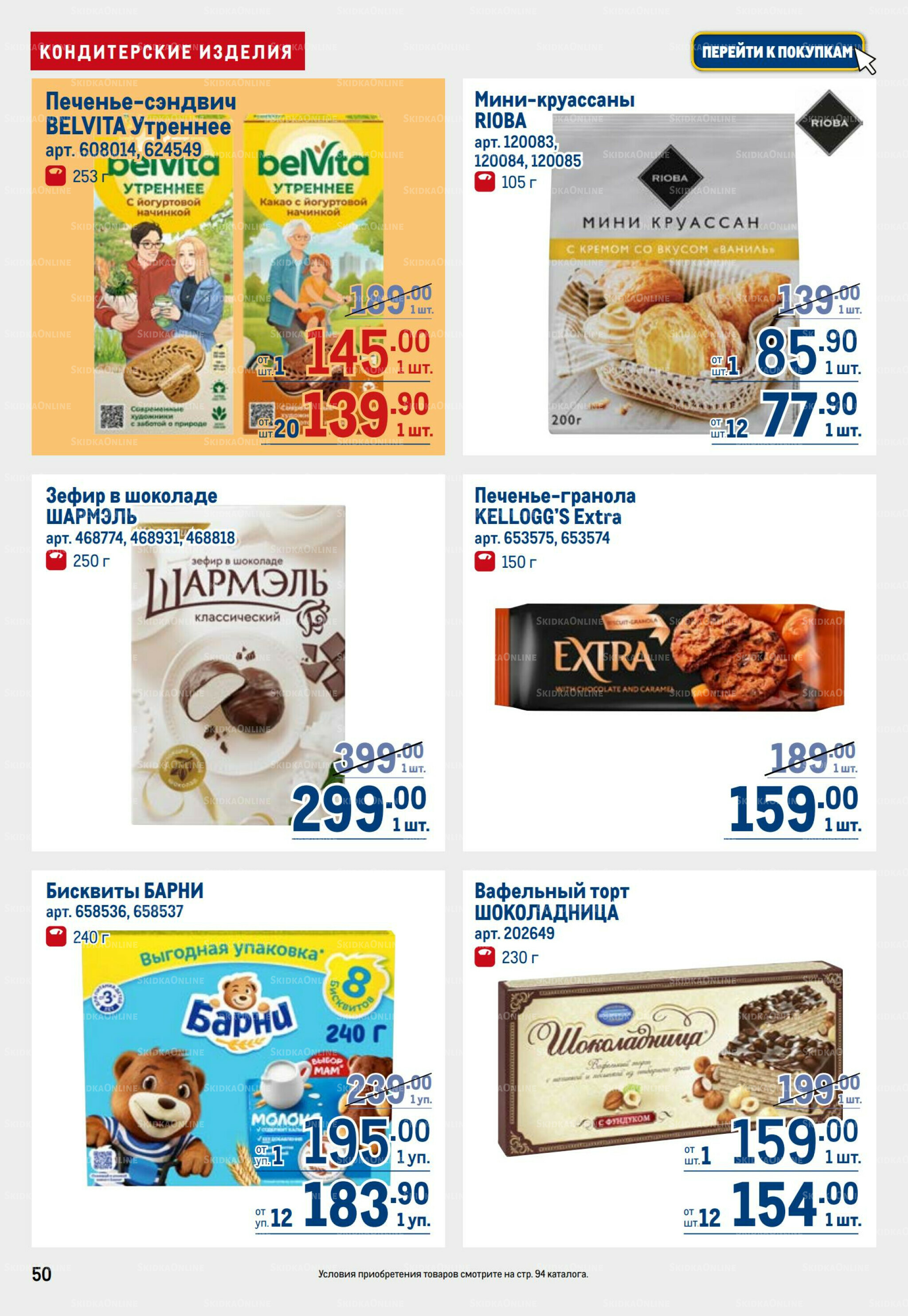 Каталог 25 Сентября - 8 Октября 2025 50