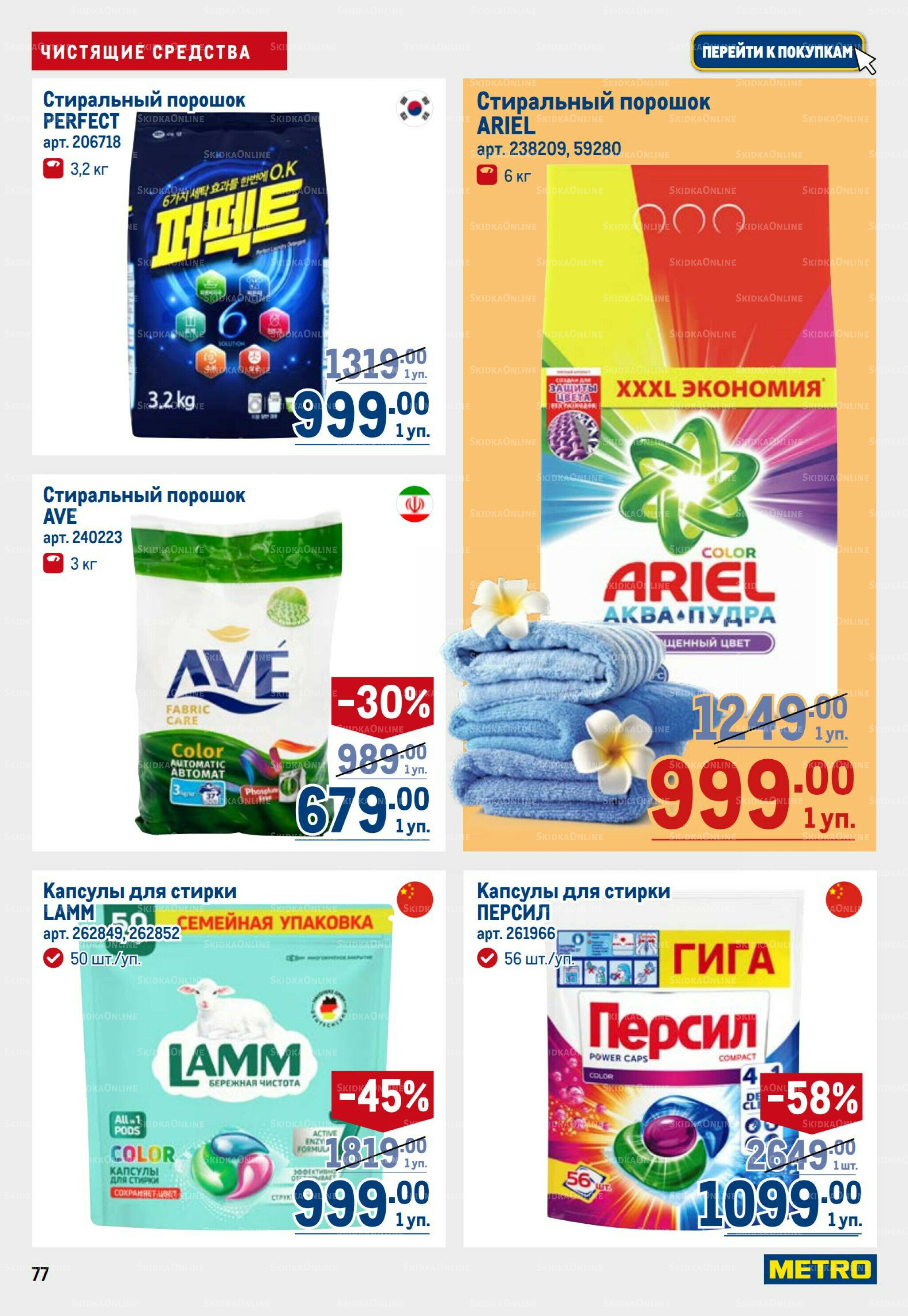 Каталог 25 Сентября - 8 Октября 2025 77