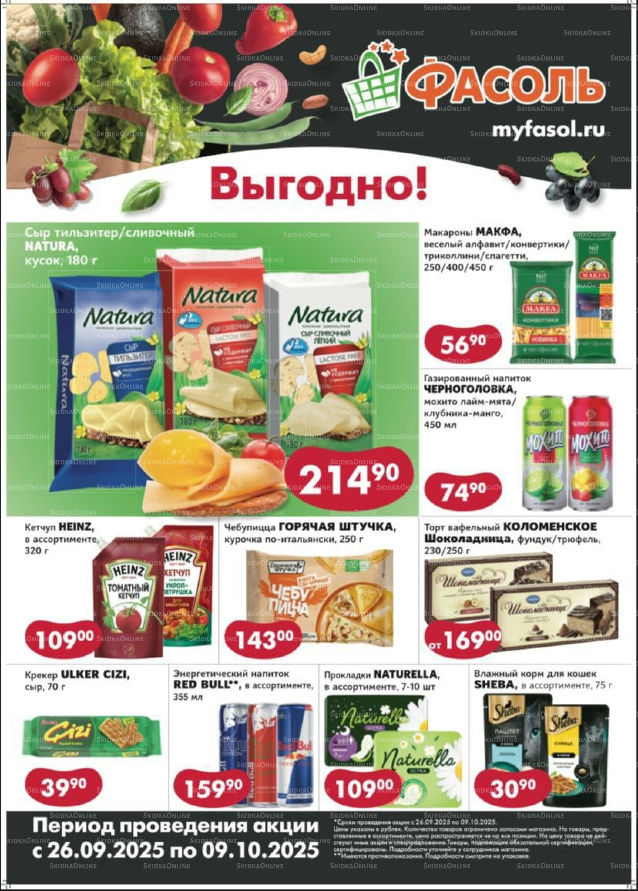 Выгодные покупки 26 Сентября - 9 Октября 2025 1