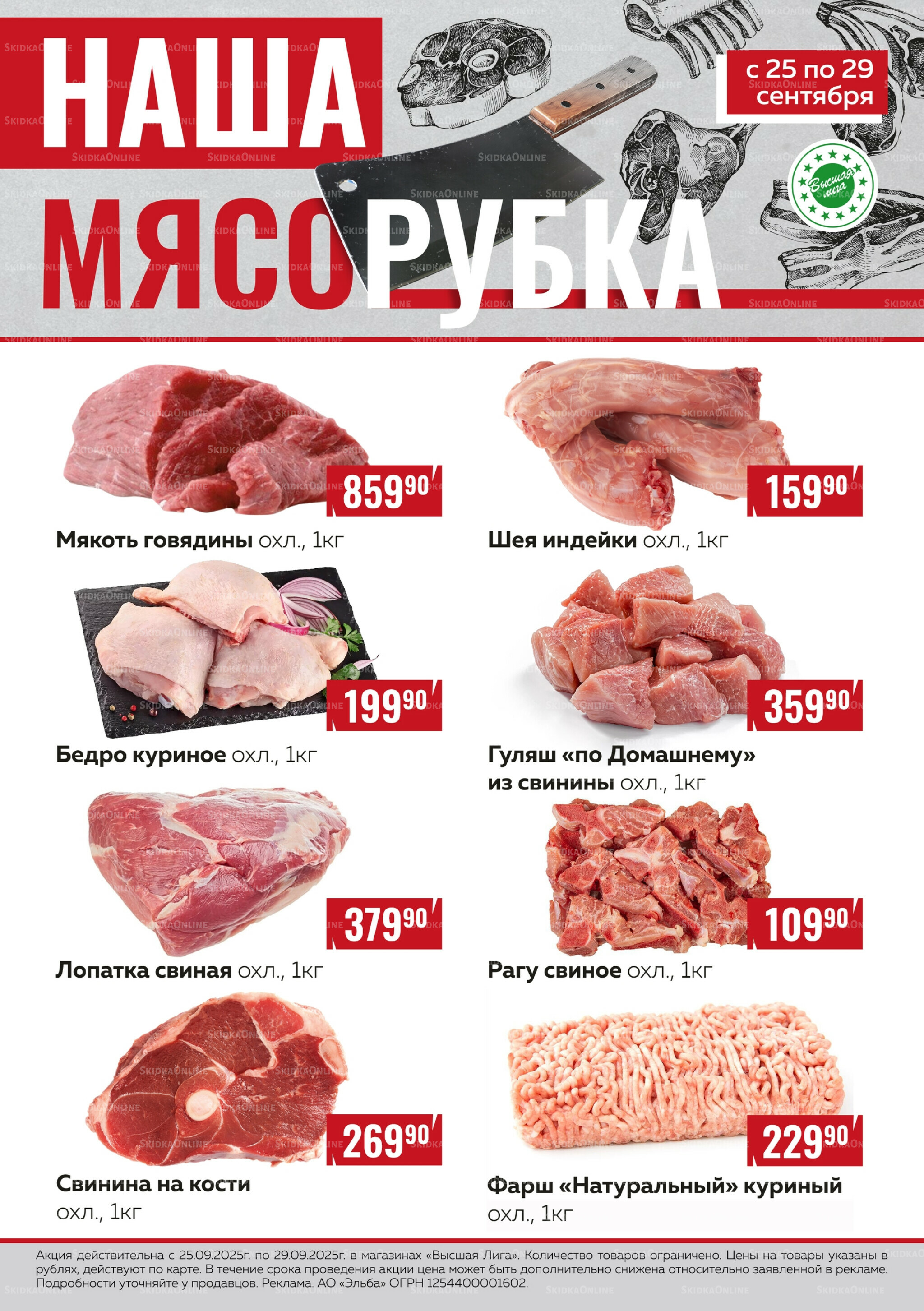 Наша мясорубка 25  - 29 Сентября 2025 1