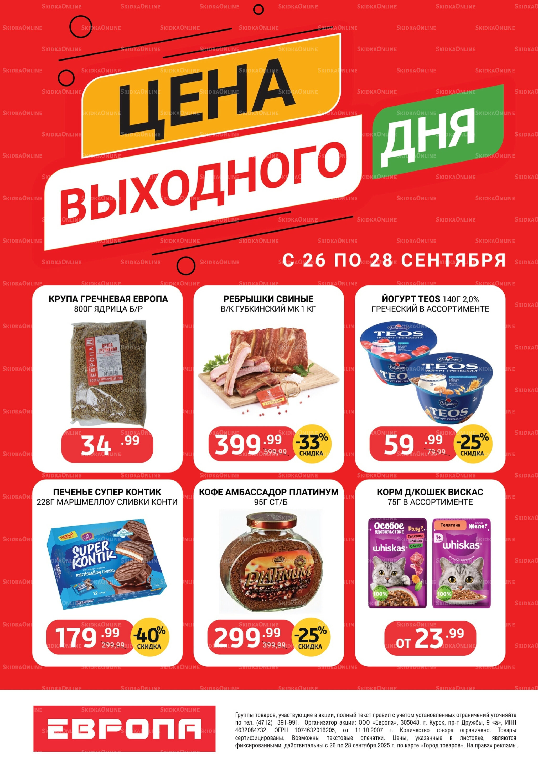 Цена выходного дня 26  - 28 Сентября 2025 2