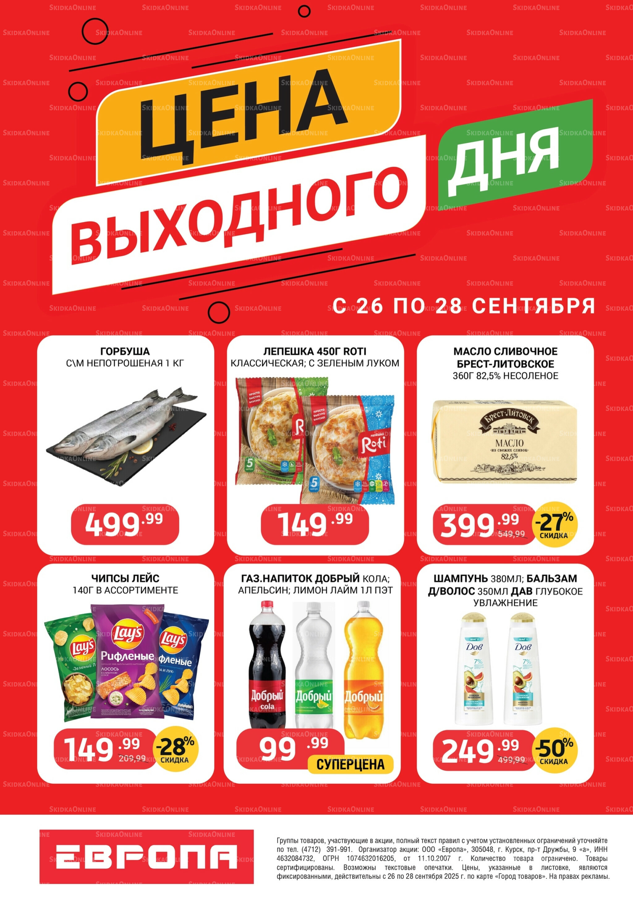 Цена выходного дня 26  - 28 Сентября 2025 1