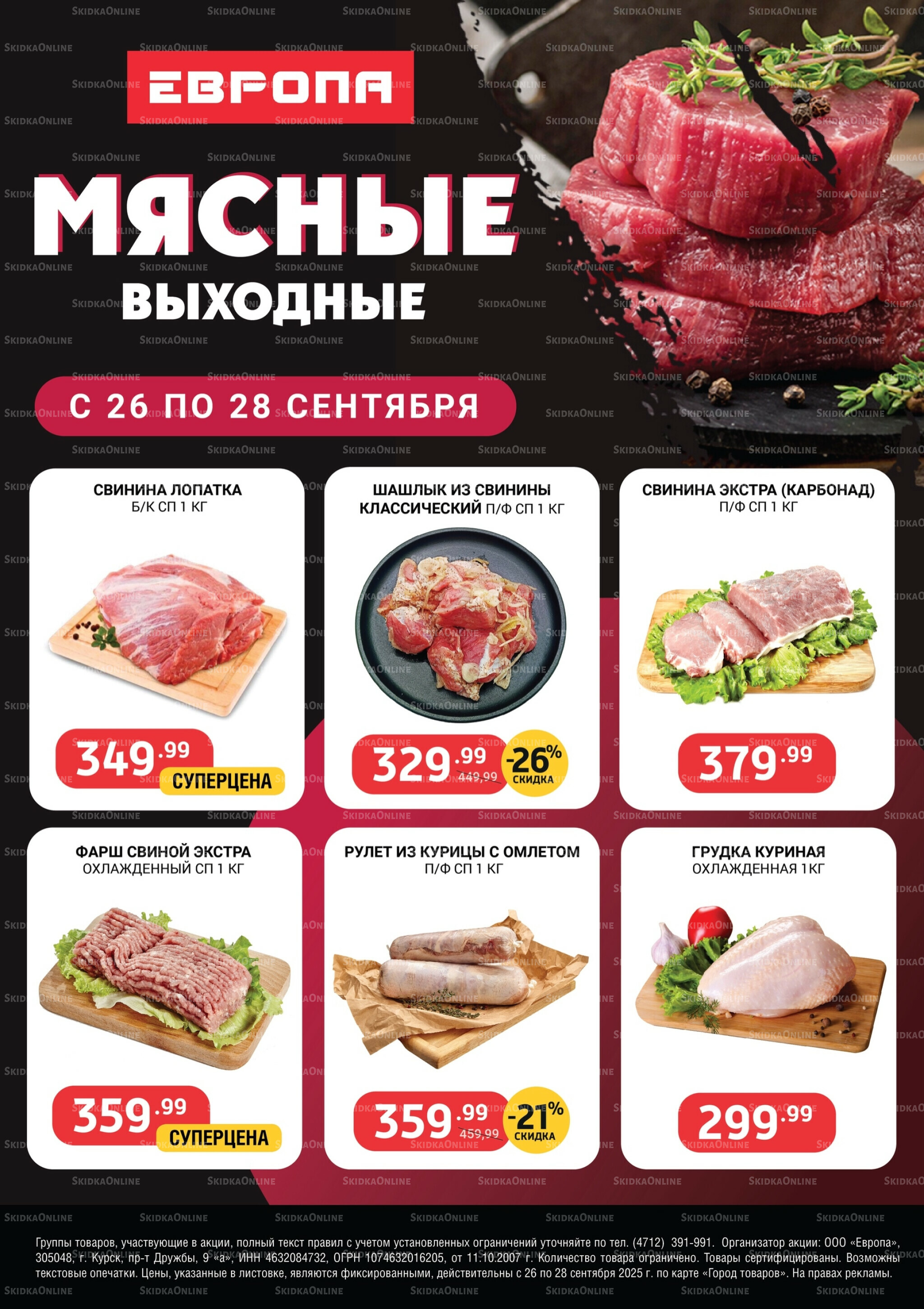 Мясные выходные 26  - 28 Сентября 2025 1