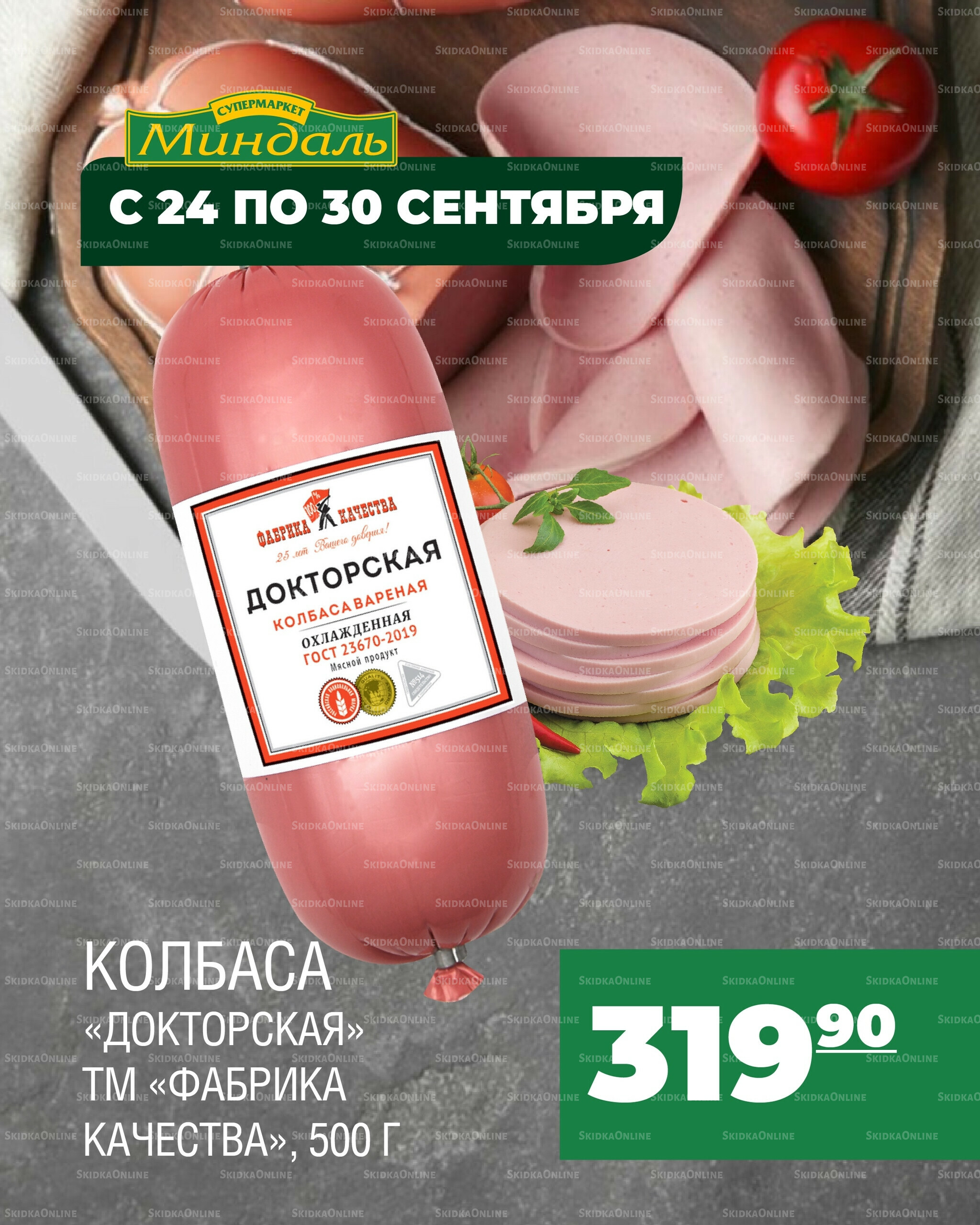 Акция недели 24  - 30 Сентября 2025 3