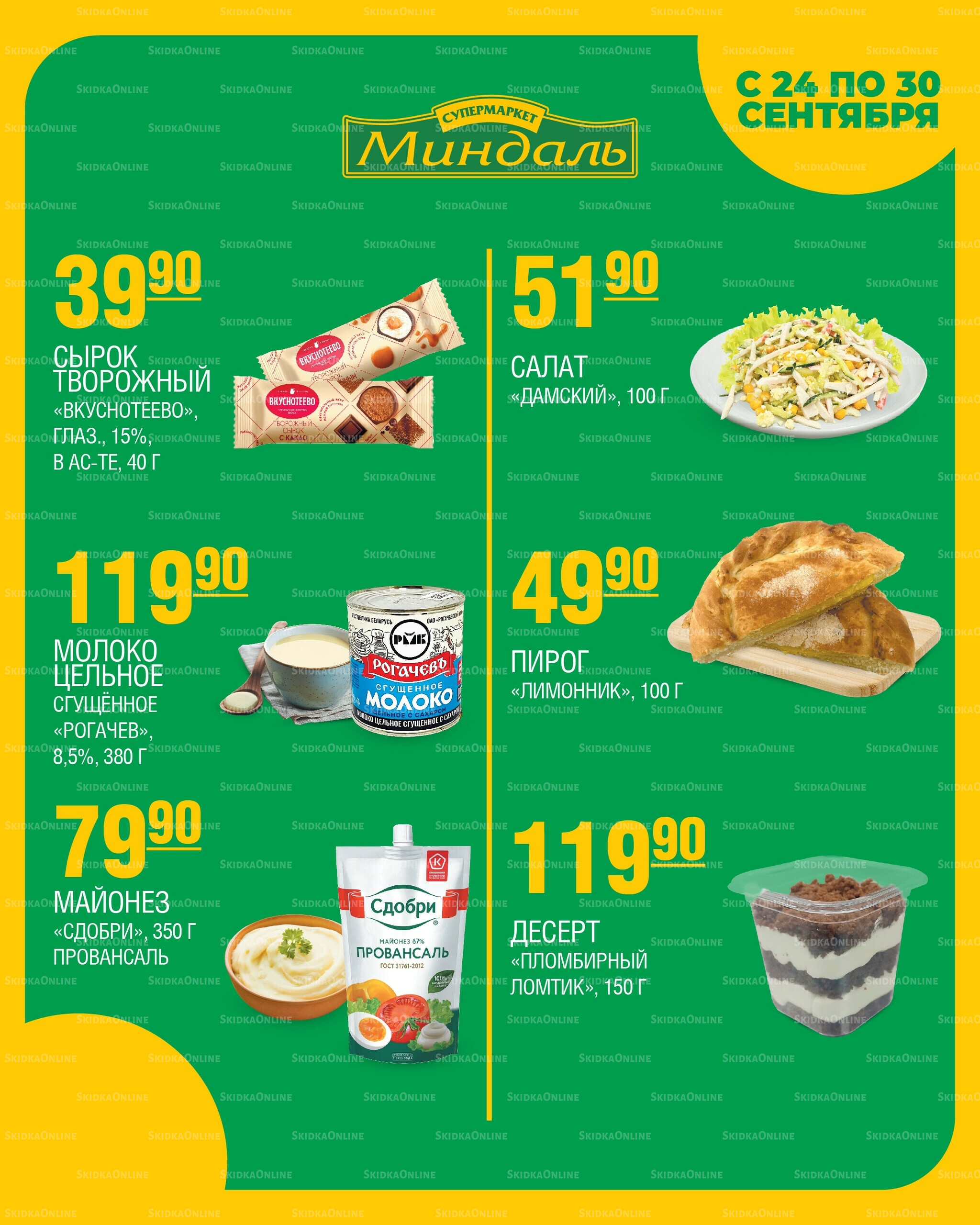 Акция недели 24  - 30 Сентября 2025 4