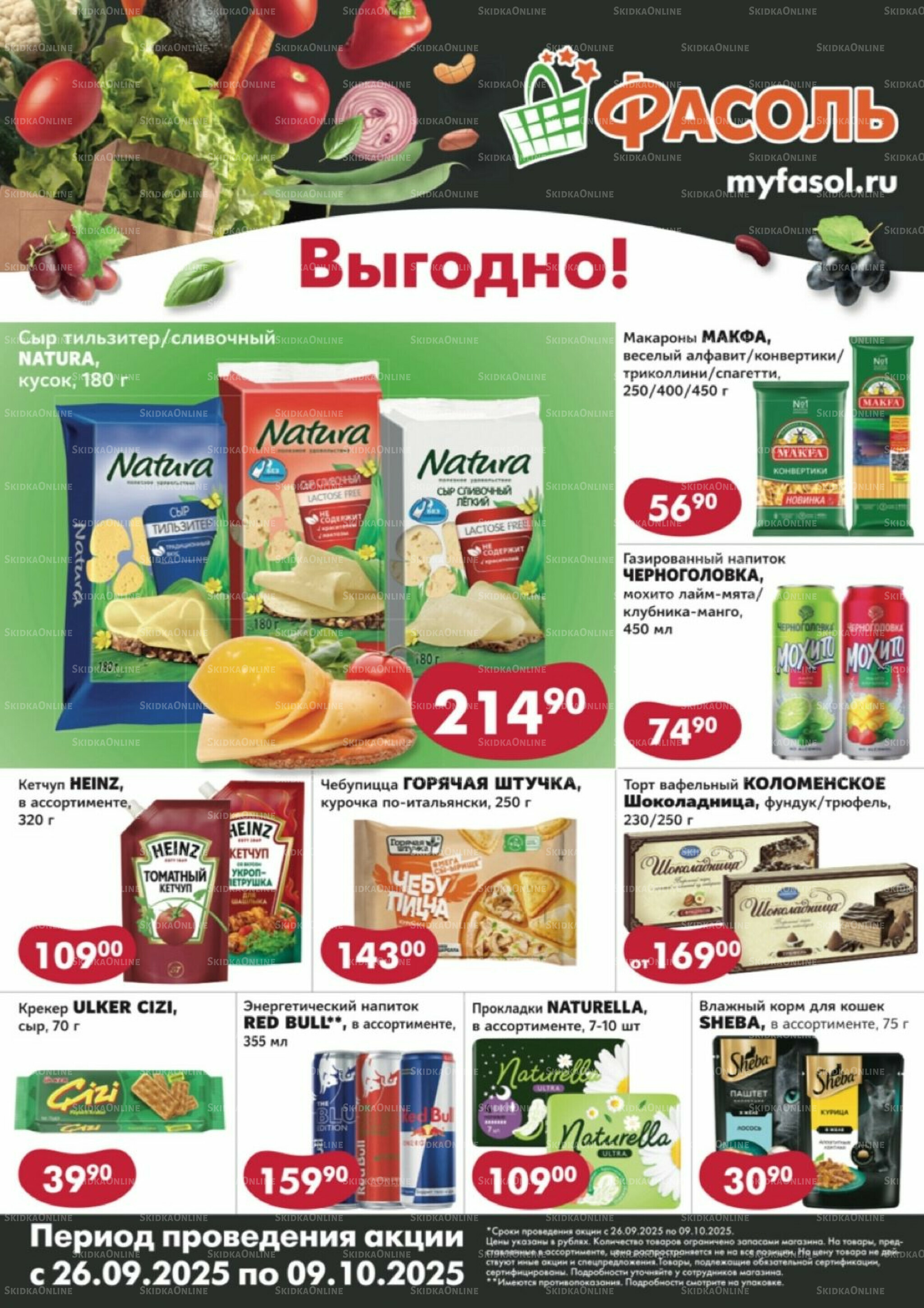 Выгодные покупки 26 Сентября - 9 Октября 2025 1