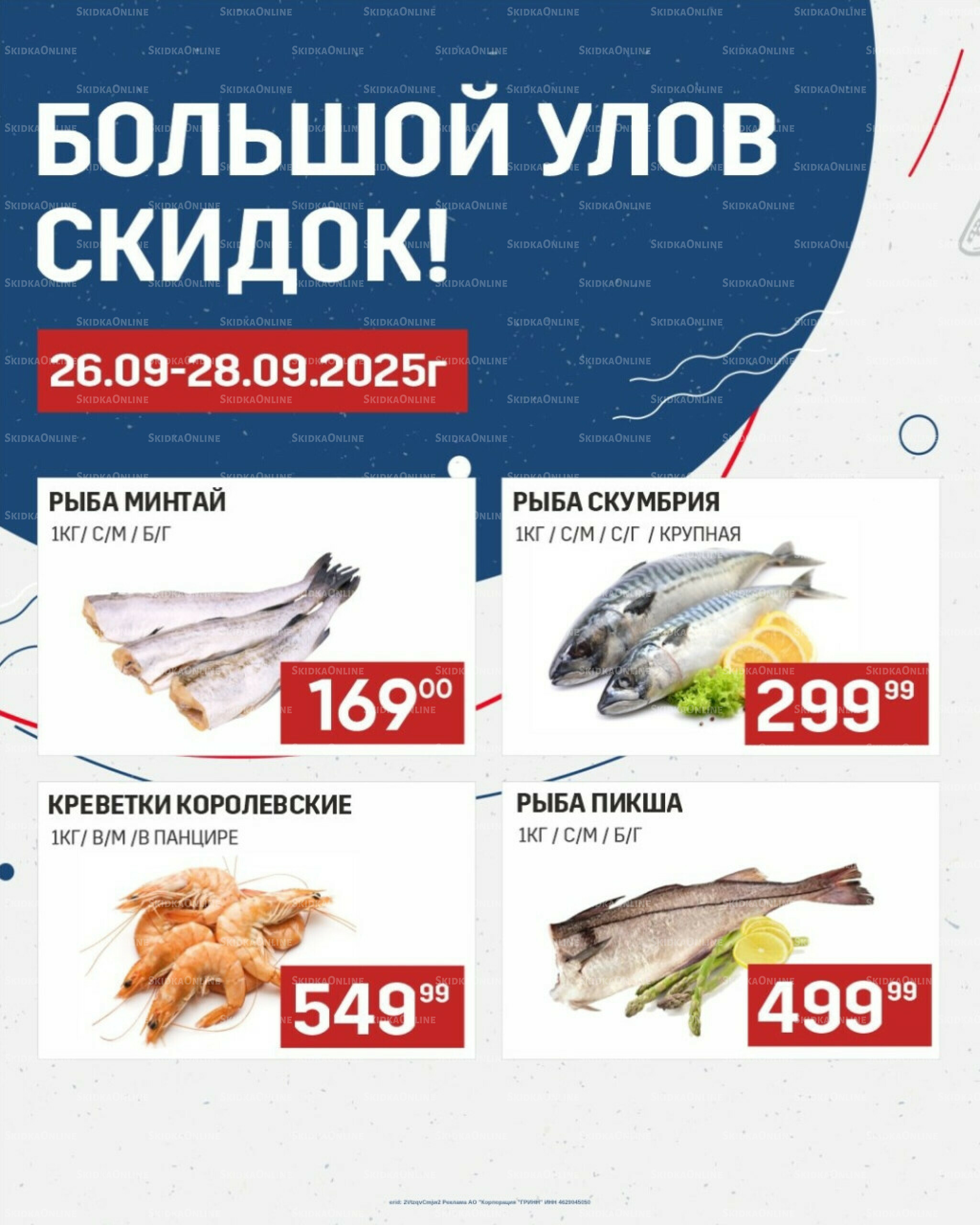 Большой улов скидок (Акционные цены действительны только с картой НАРОДНАЯ) 26  - 28 Сентября 2025 1
