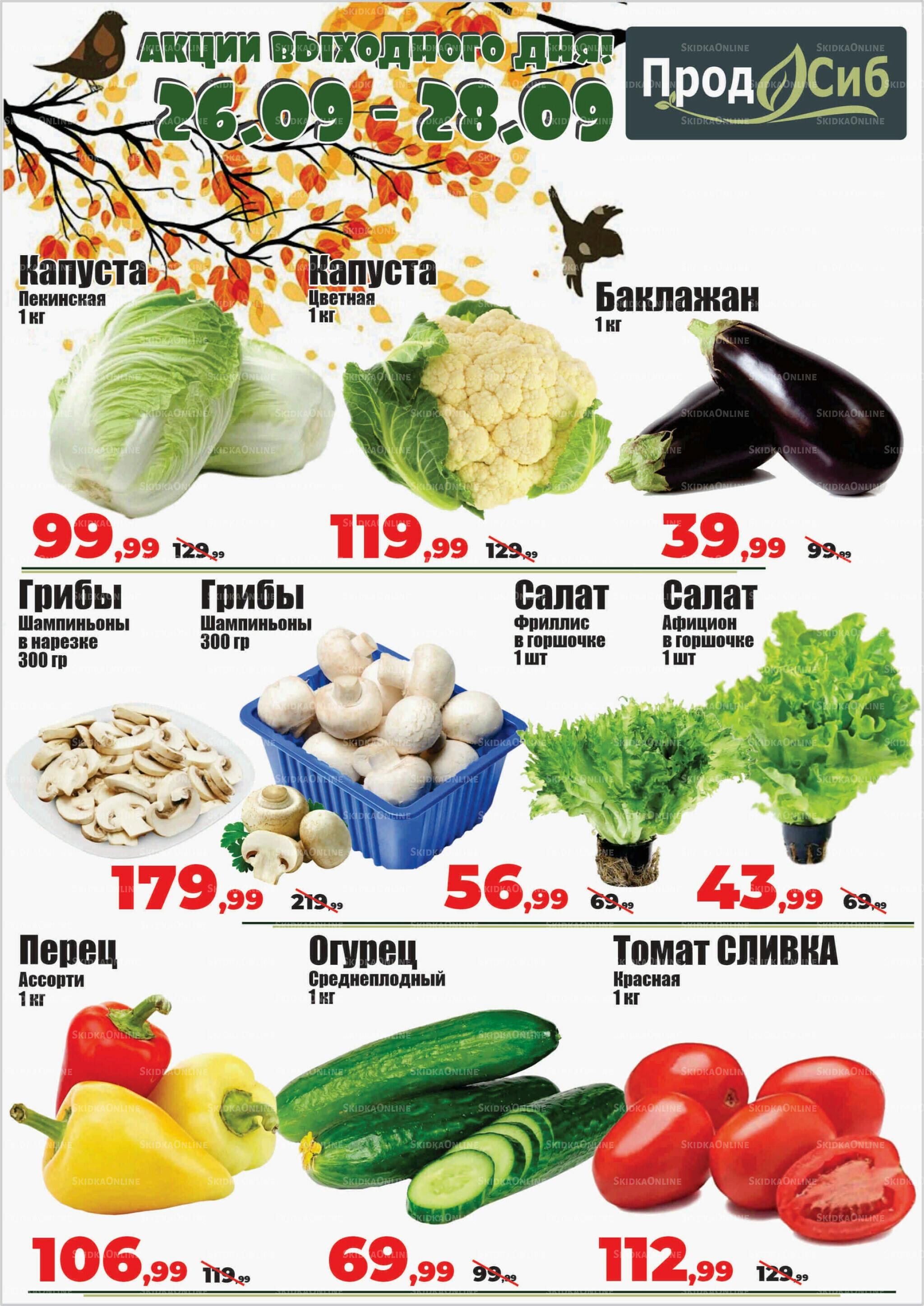 Акции 26  - 28 Сентября 2025 2