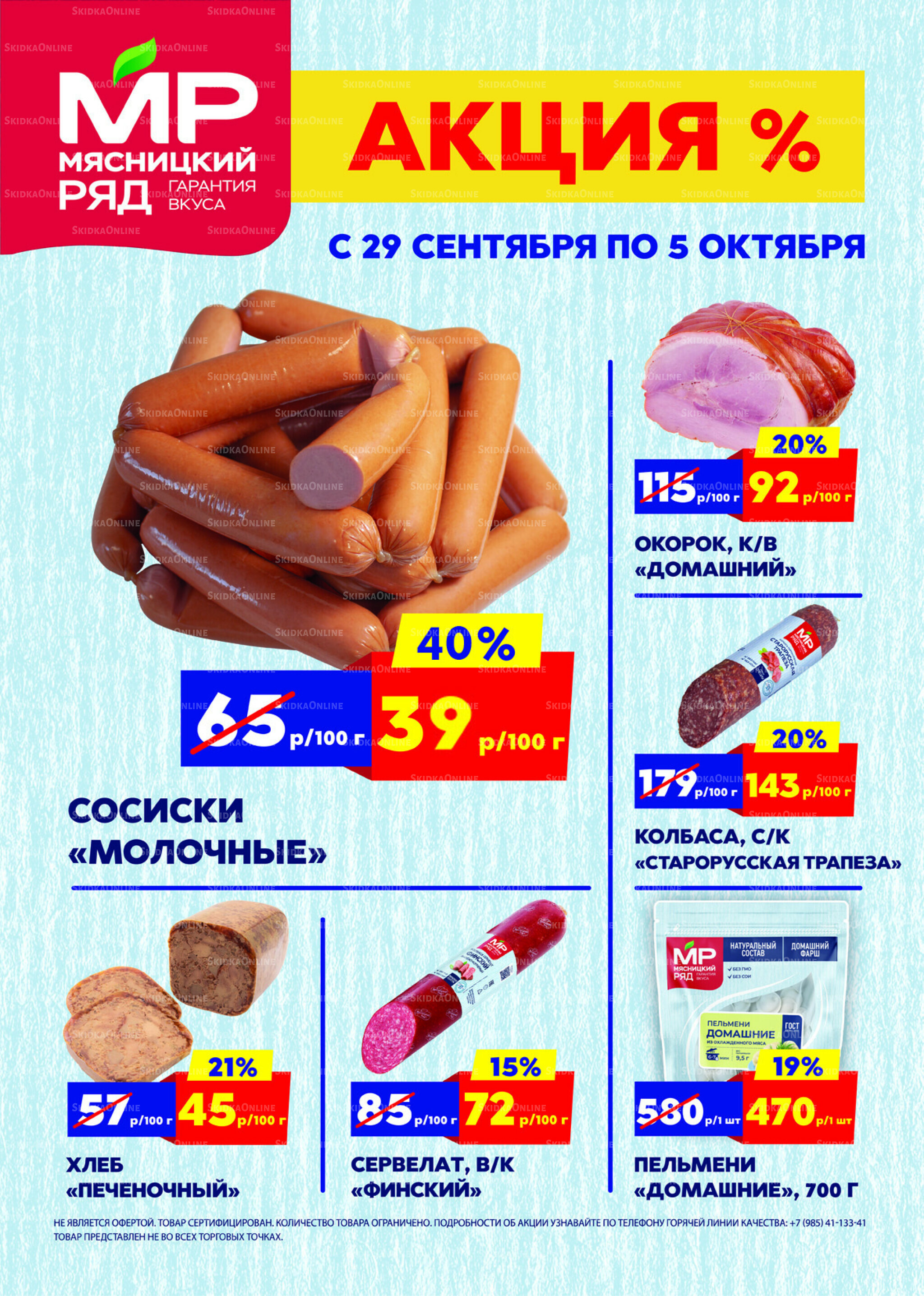 Недельные акции 29 Сентября - 5 Октября 2025 1