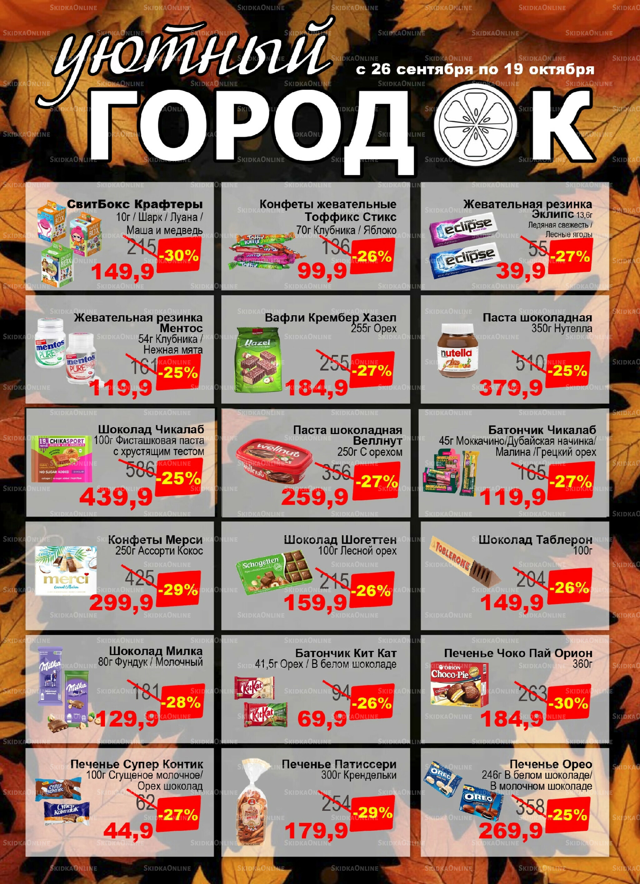Акции 26 Сентября - 19 Октября 2025 6