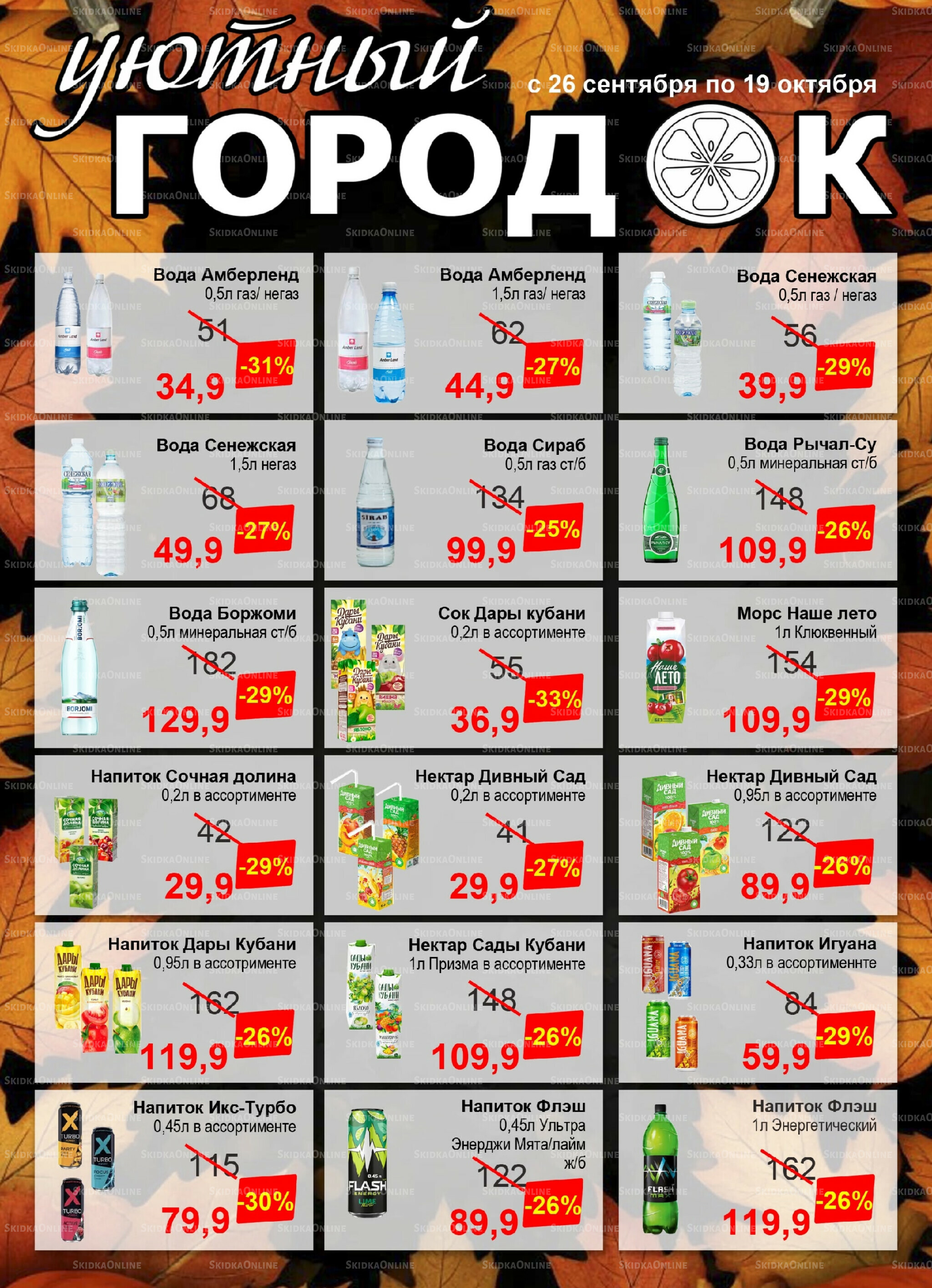 Акции 26 Сентября - 19 Октября 2025 1