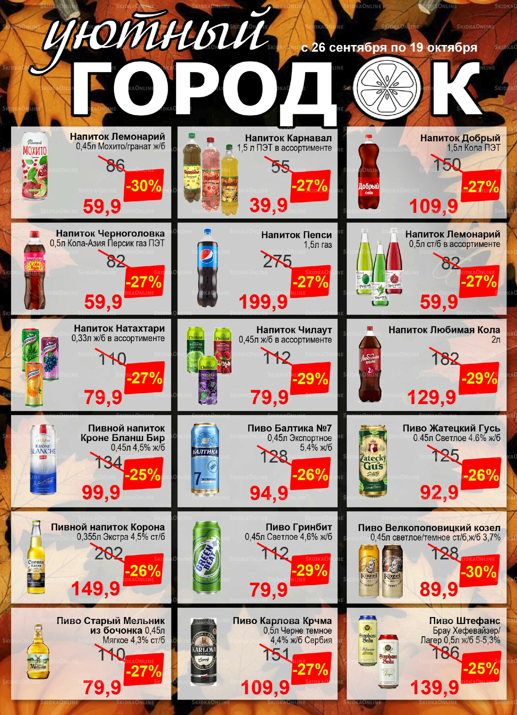 Акции 26 Сентября - 19 Октября 2025 3