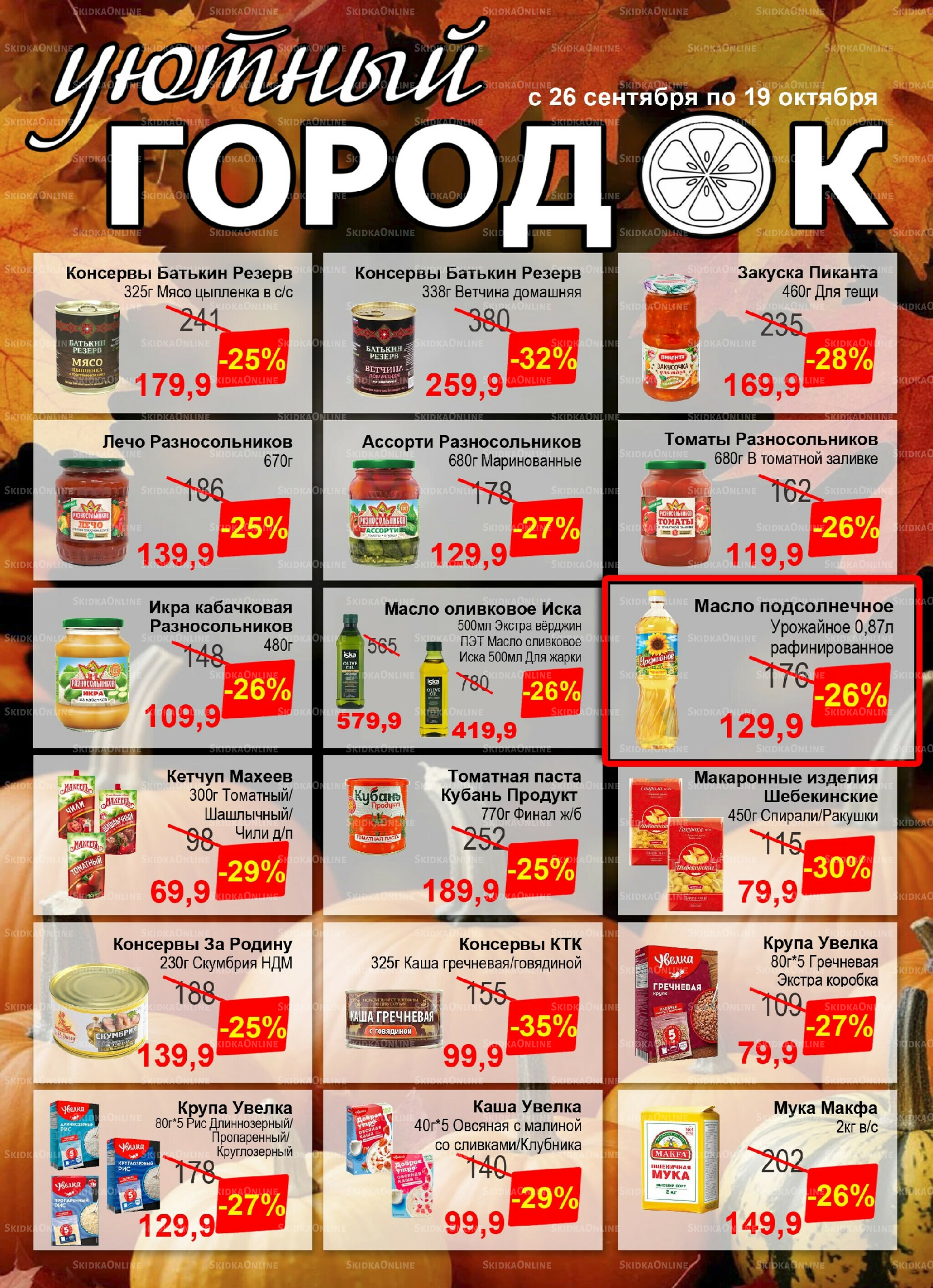 Акции 26 Сентября - 19 Октября 2025 2