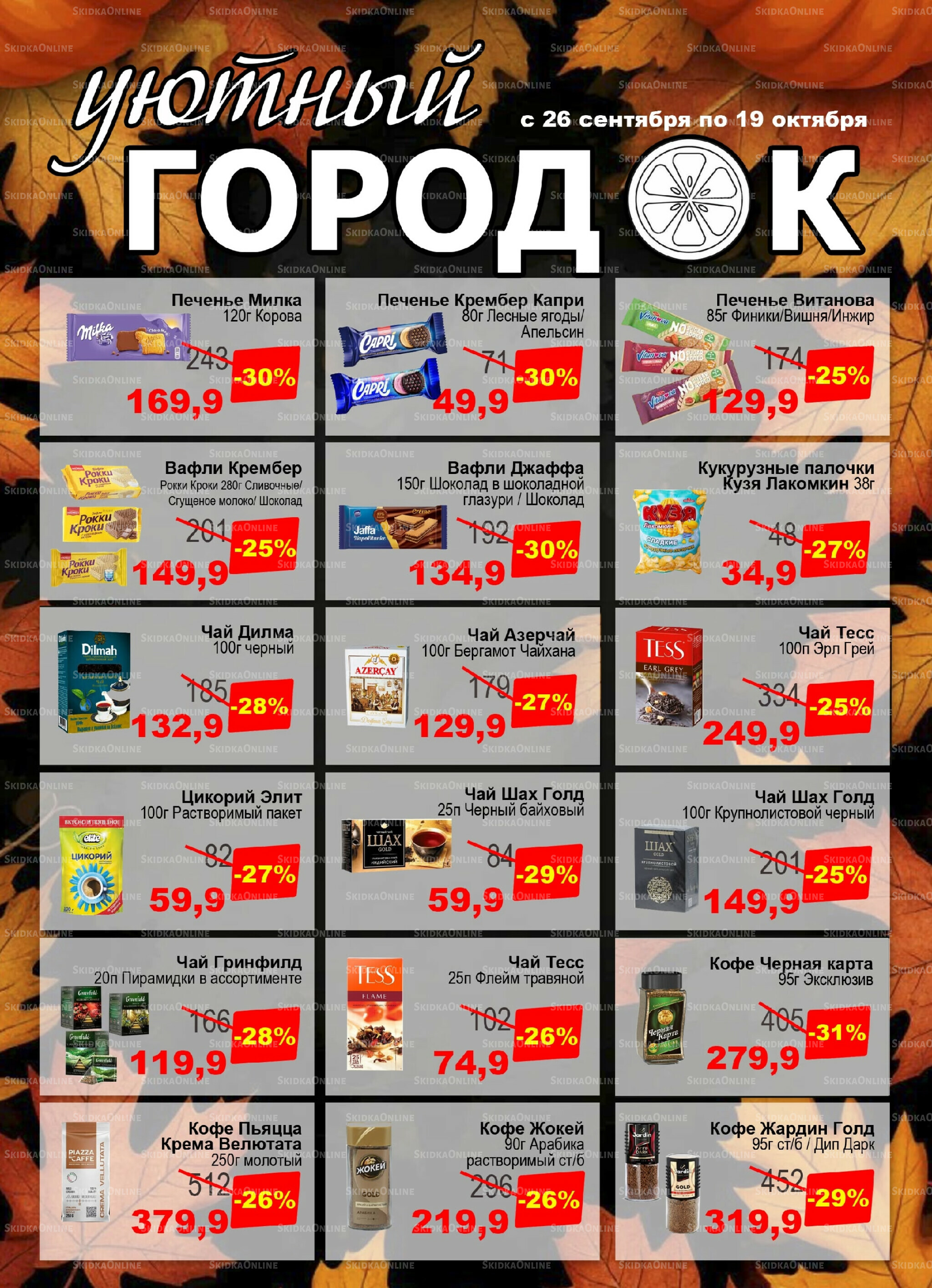 Акции 26 Сентября - 19 Октября 2025 8