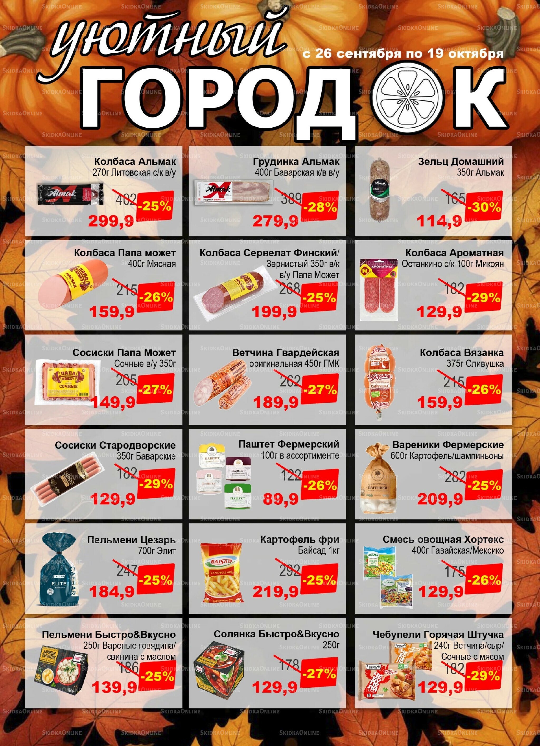 Акции 26 Сентября - 19 Октября 2025 7