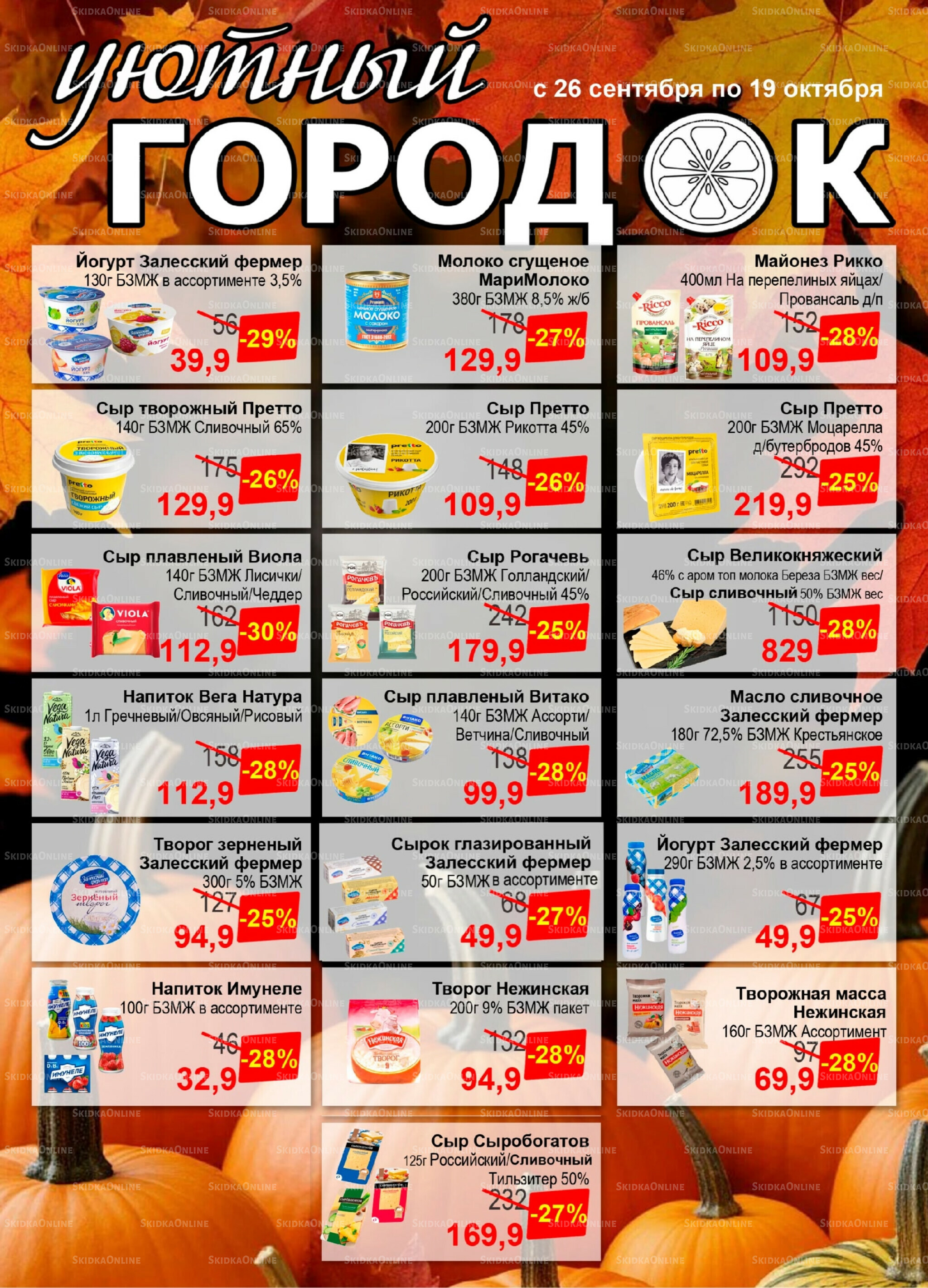 Акции 26 Сентября - 19 Октября 2025 9