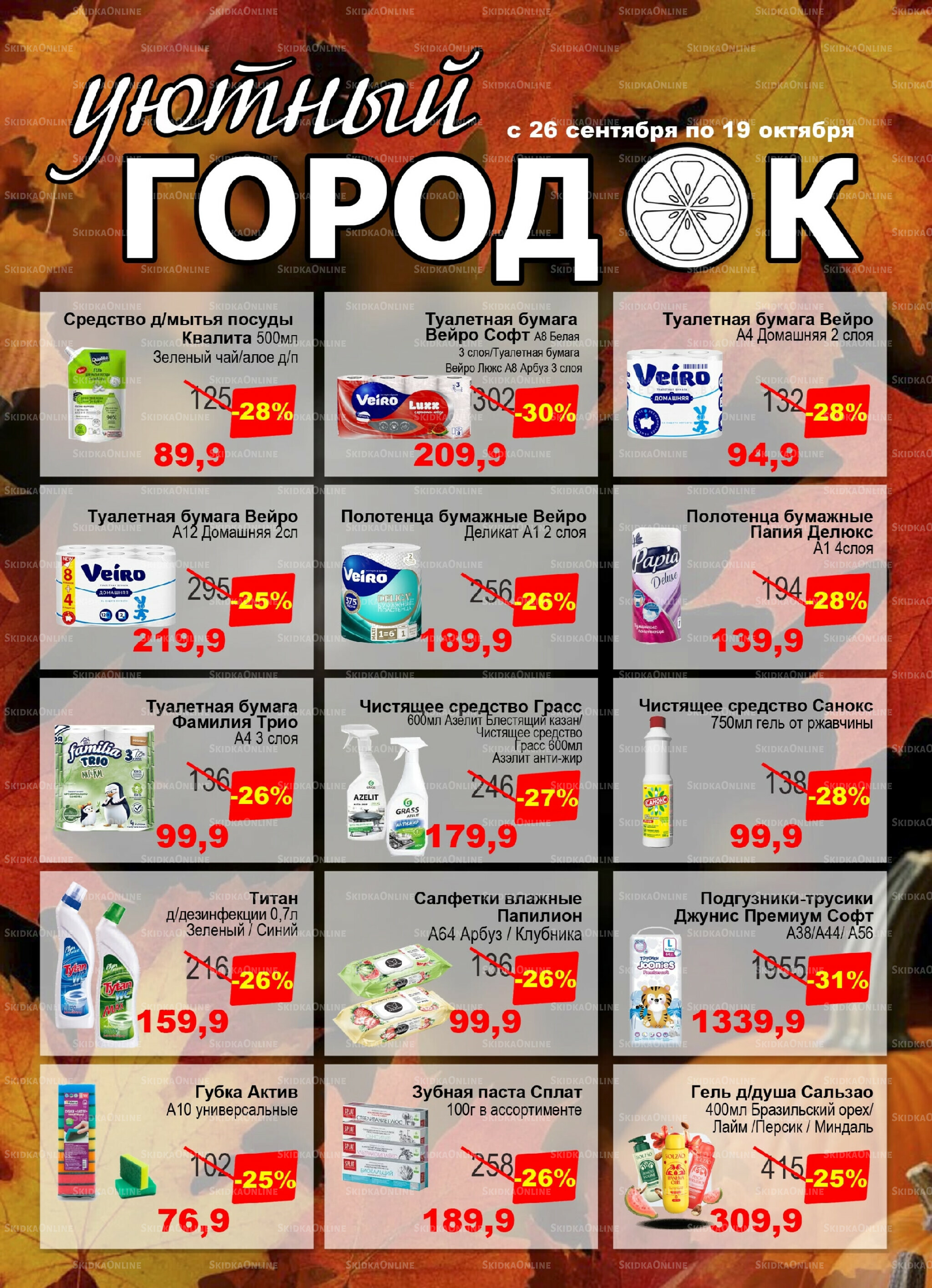 Акции 26 Сентября - 19 Октября 2025 5