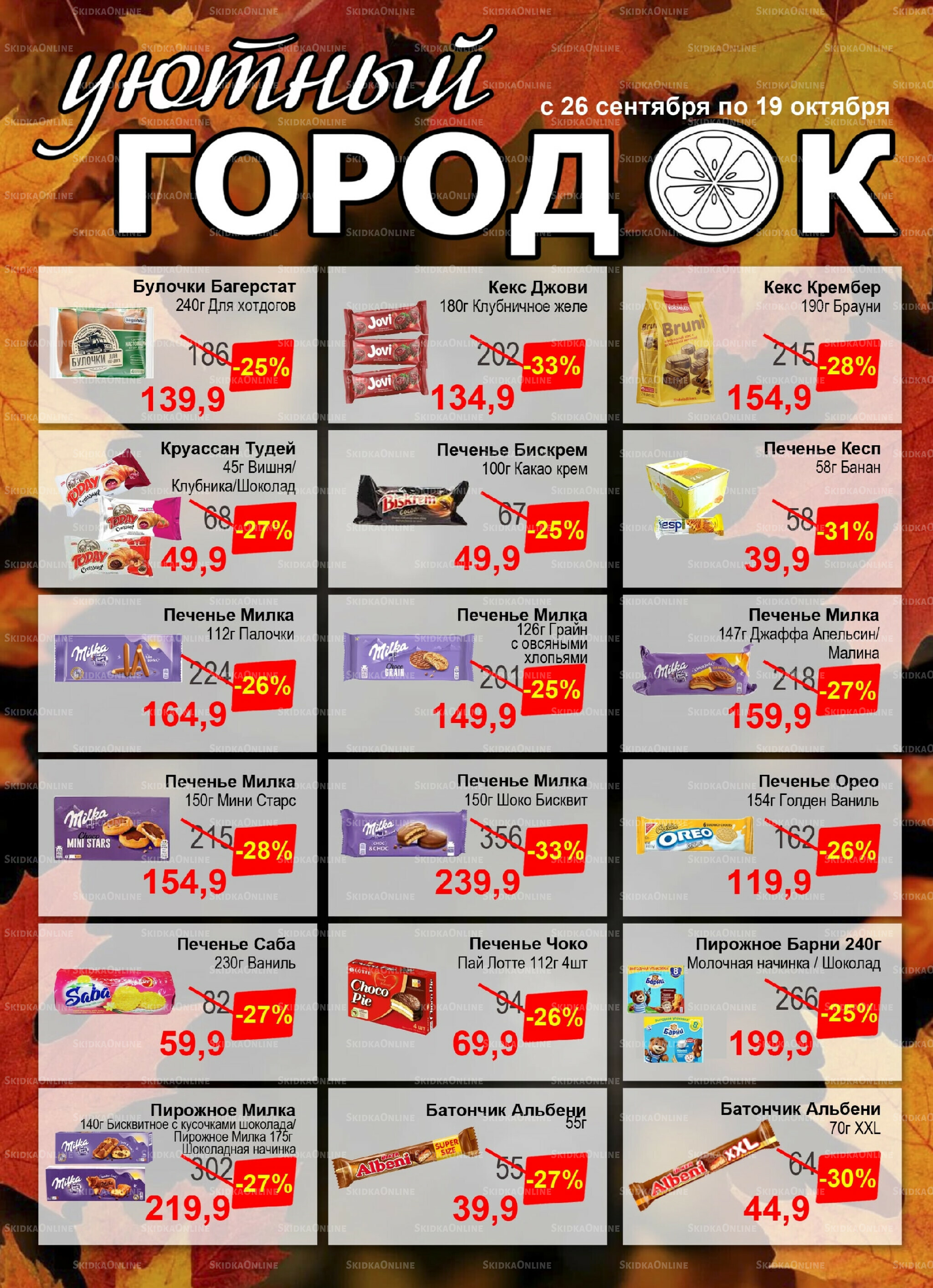 Акции 26 Сентября - 19 Октября 2025 4