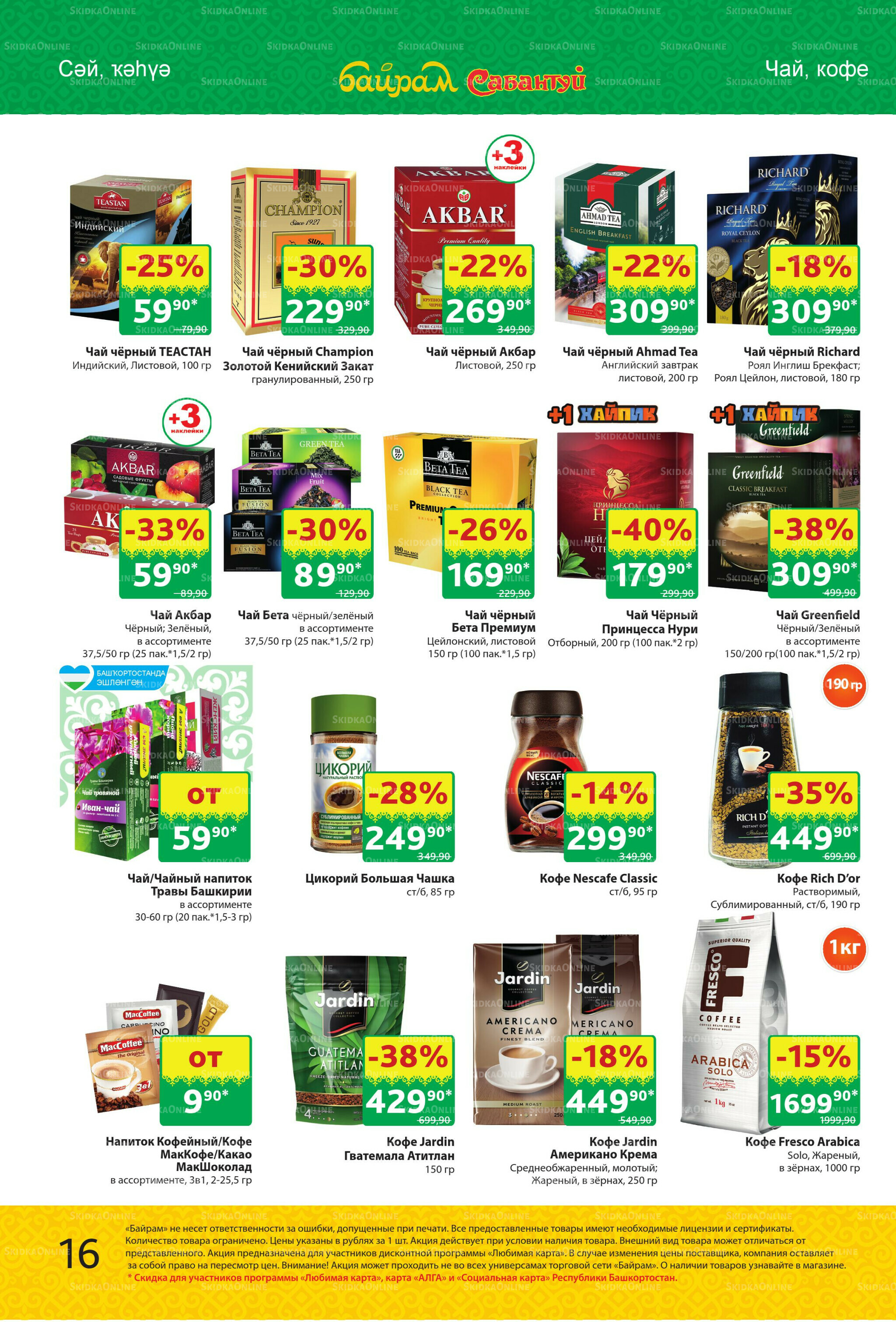 Акционный каталог! 29 Сентября - 12 Октября 2025 16