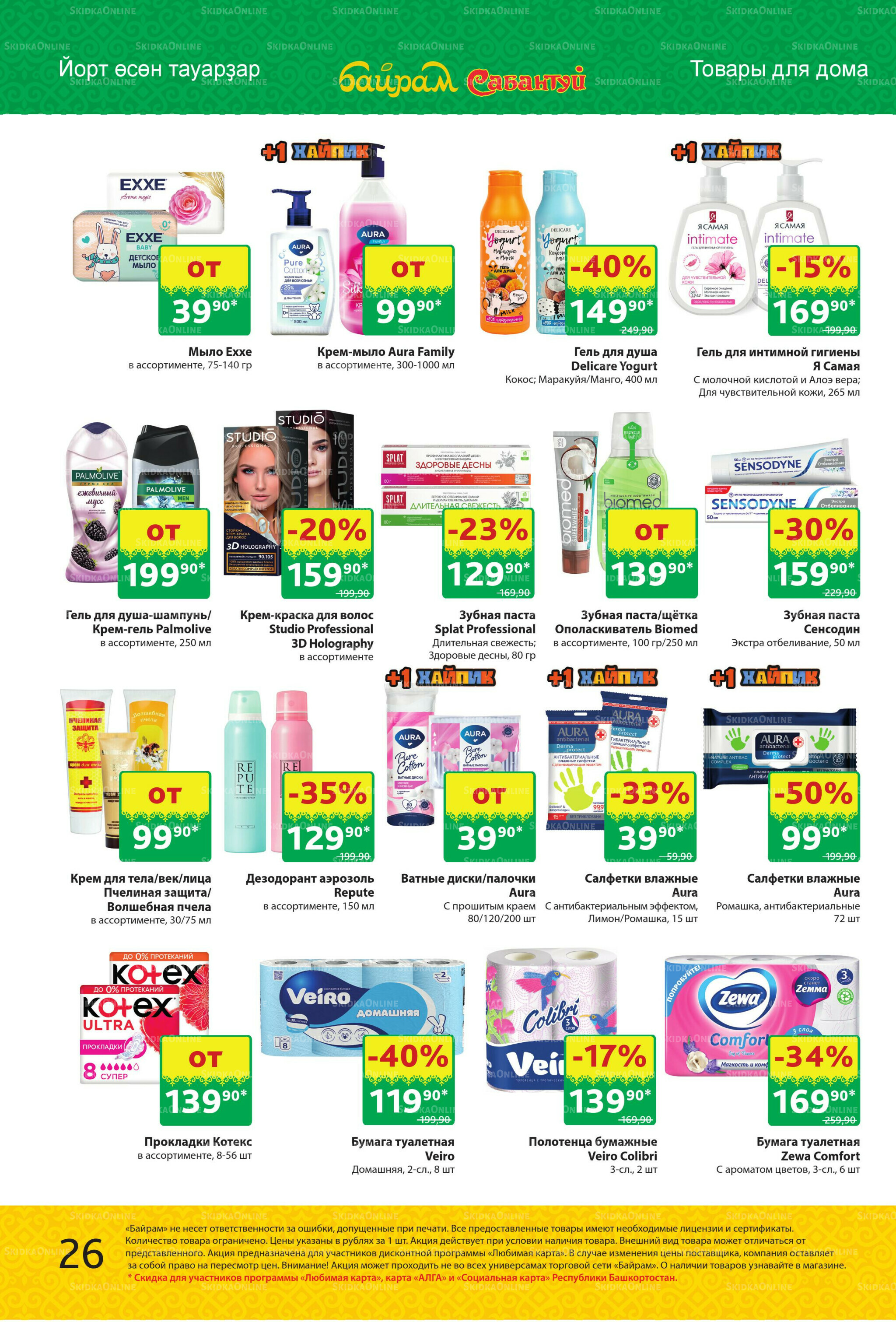 Акционный каталог! 29 Сентября - 12 Октября 2025 26