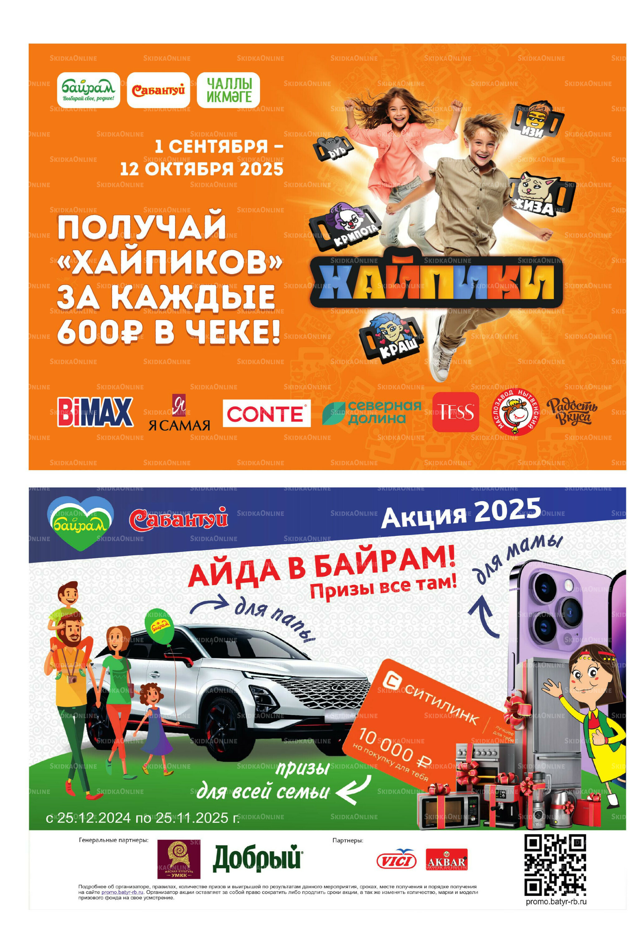 Акционный каталог! 29 Сентября - 12 Октября 2025 28