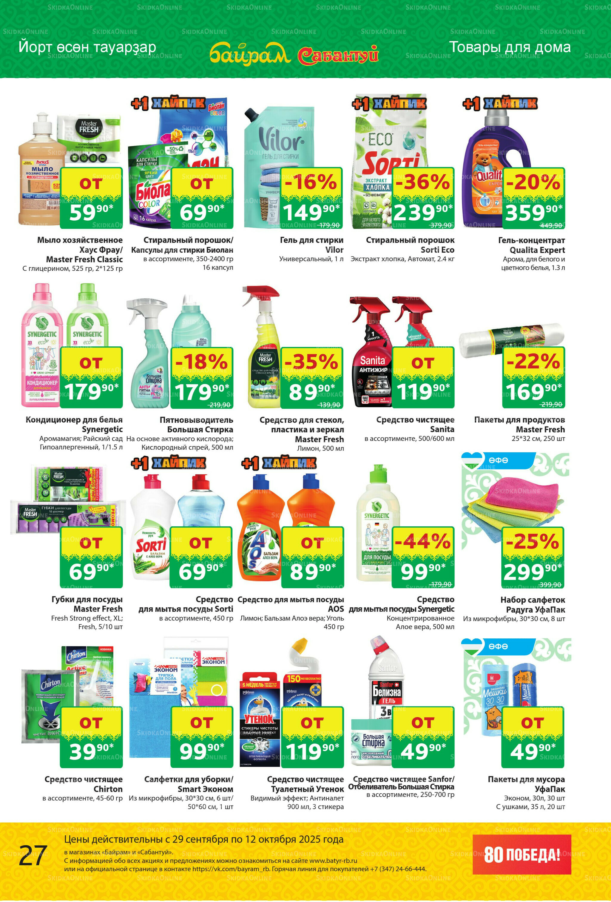 Акционный каталог! 29 Сентября - 12 Октября 2025 27