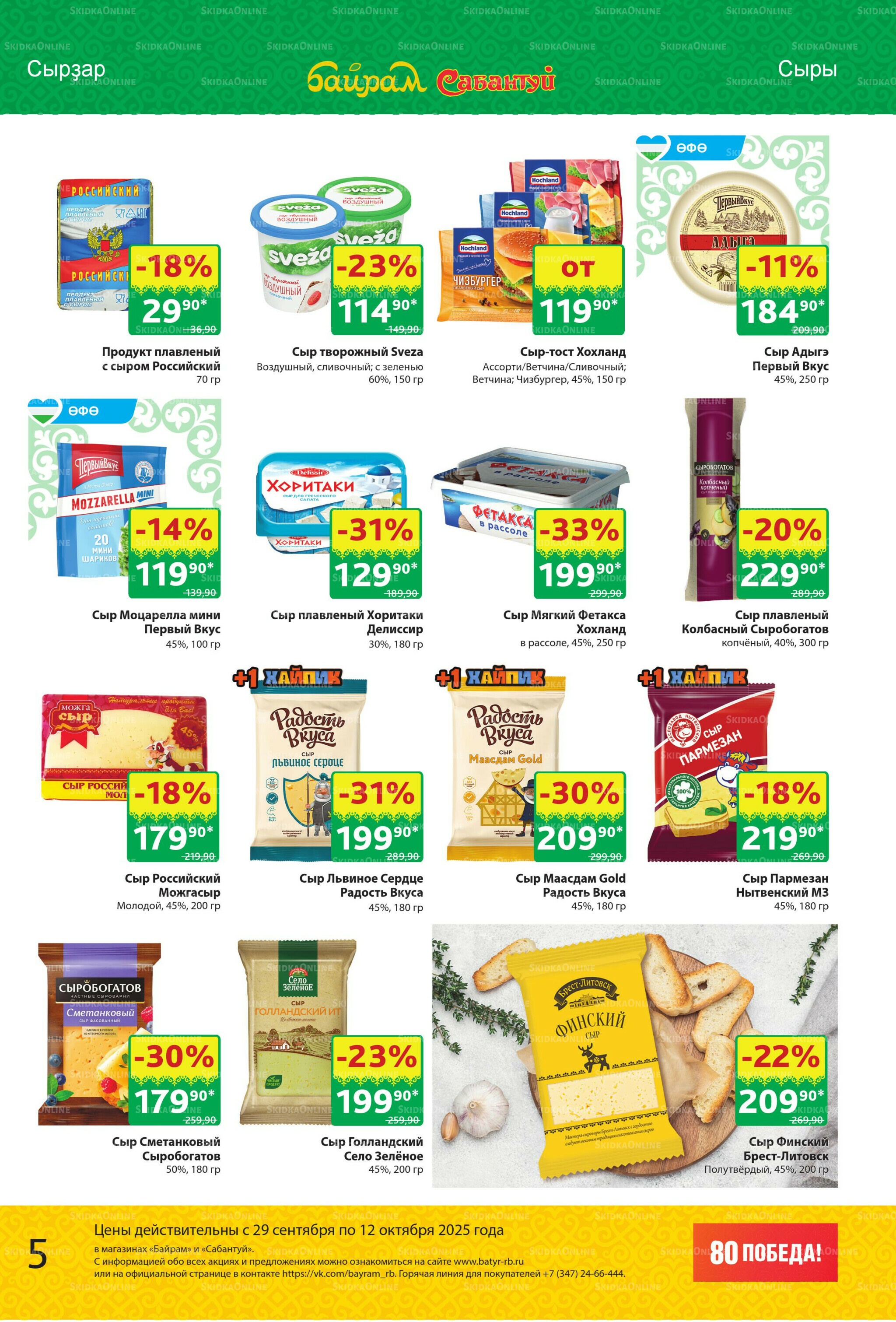 Акционный каталог! 29 Сентября - 12 Октября 2025 5