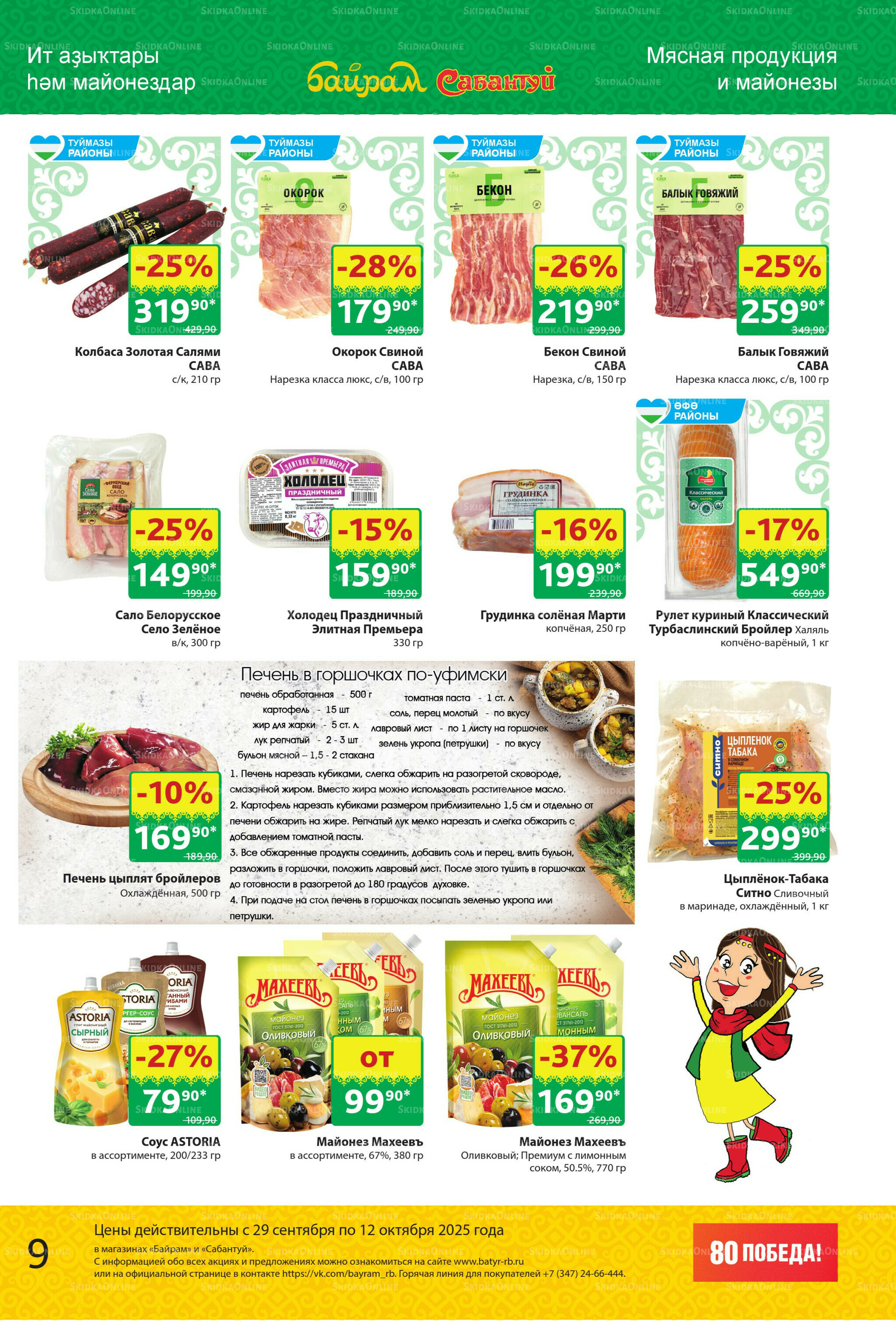 Акционный каталог! 29 Сентября - 12 Октября 2025 9