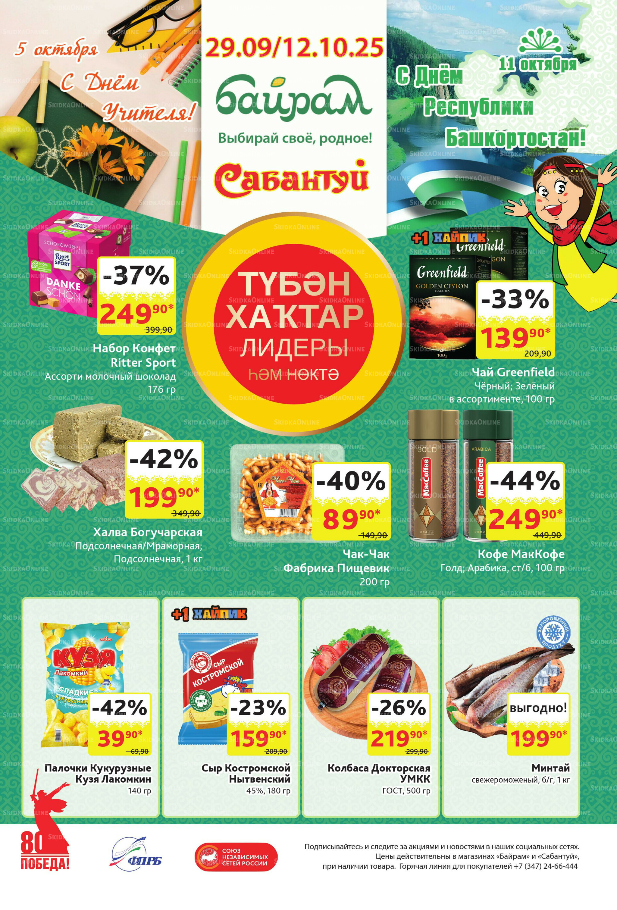 Акционный каталог! 29 Сентября - 12 Октября 2025 1