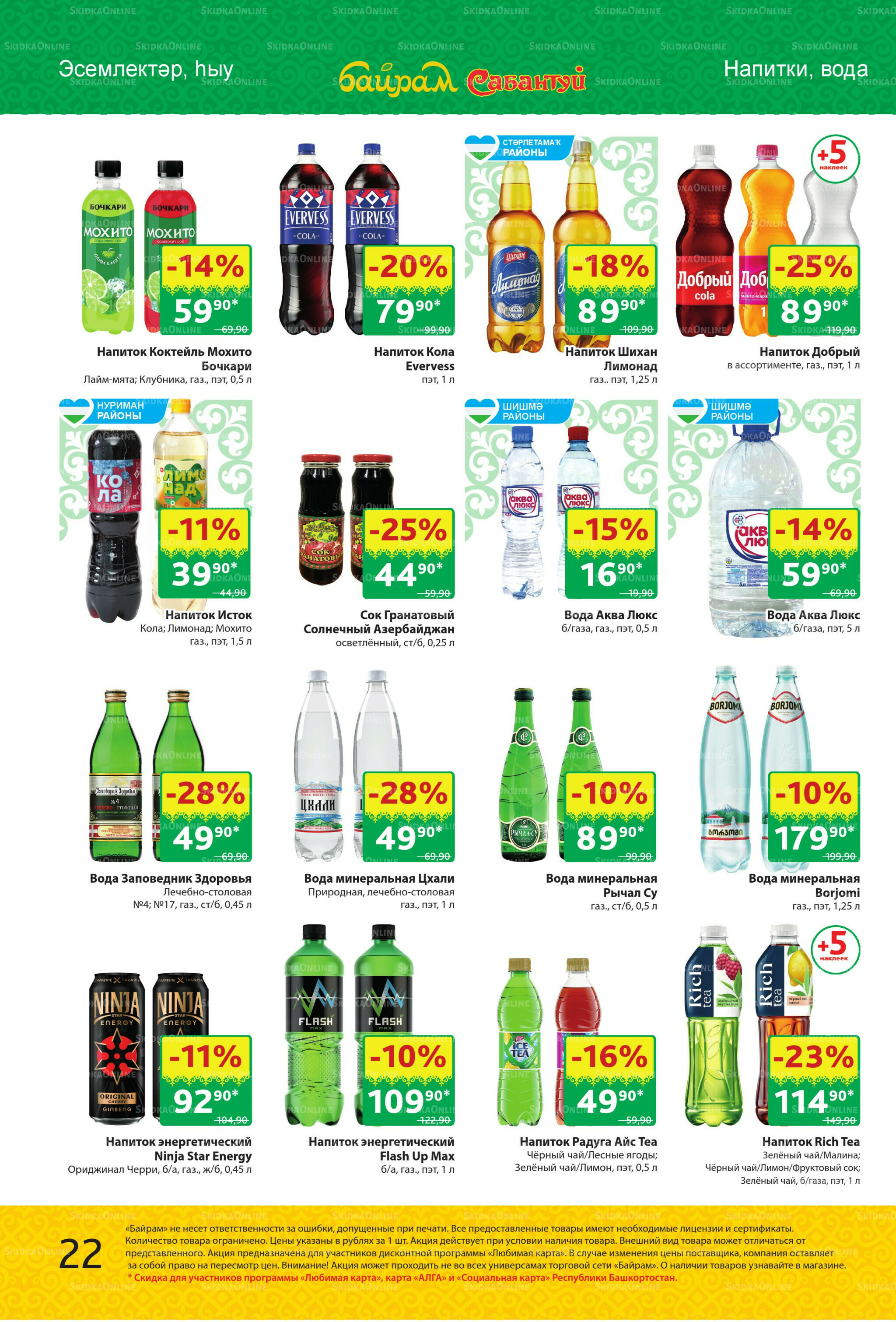 Акционный каталог! 29 Сентября - 12 Октября 2025 22