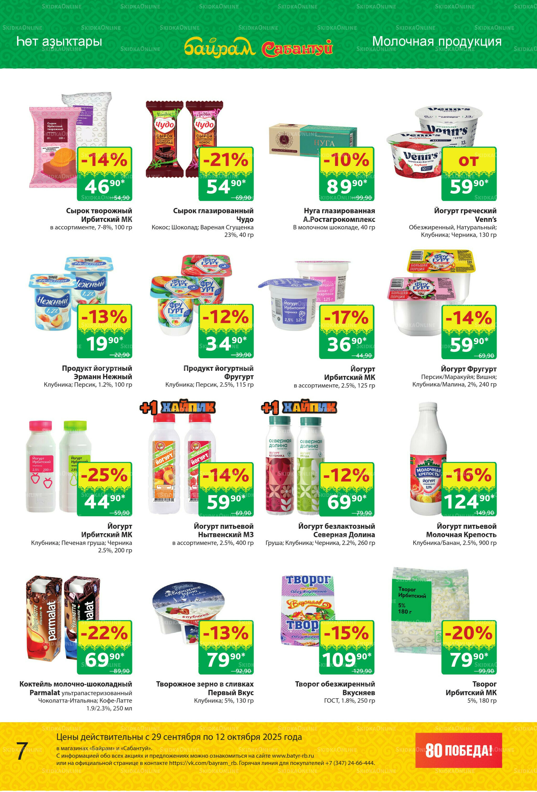 Акционный каталог! 29 Сентября - 12 Октября 2025 7