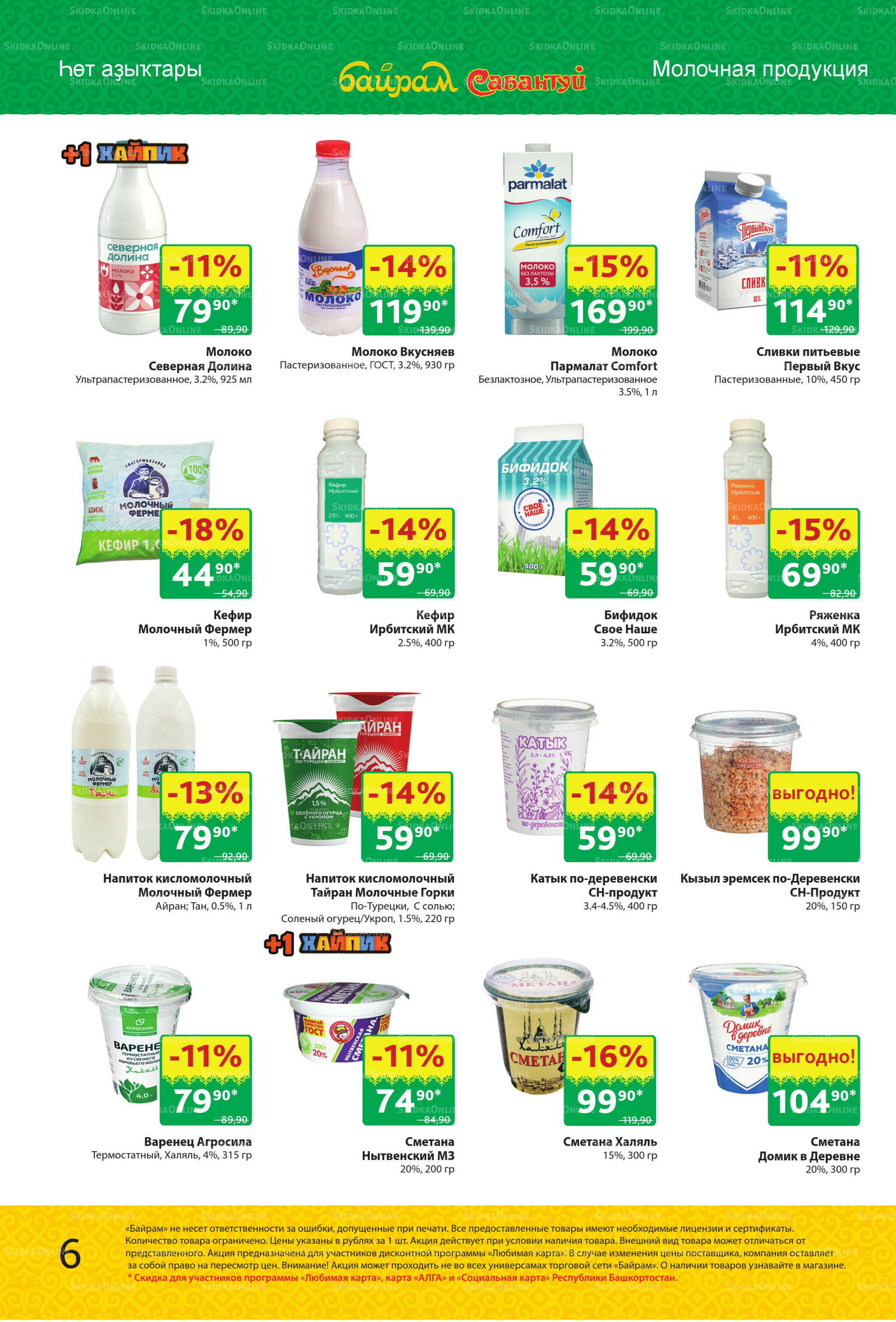 Акционный каталог! 29 Сентября - 12 Октября 2025 6