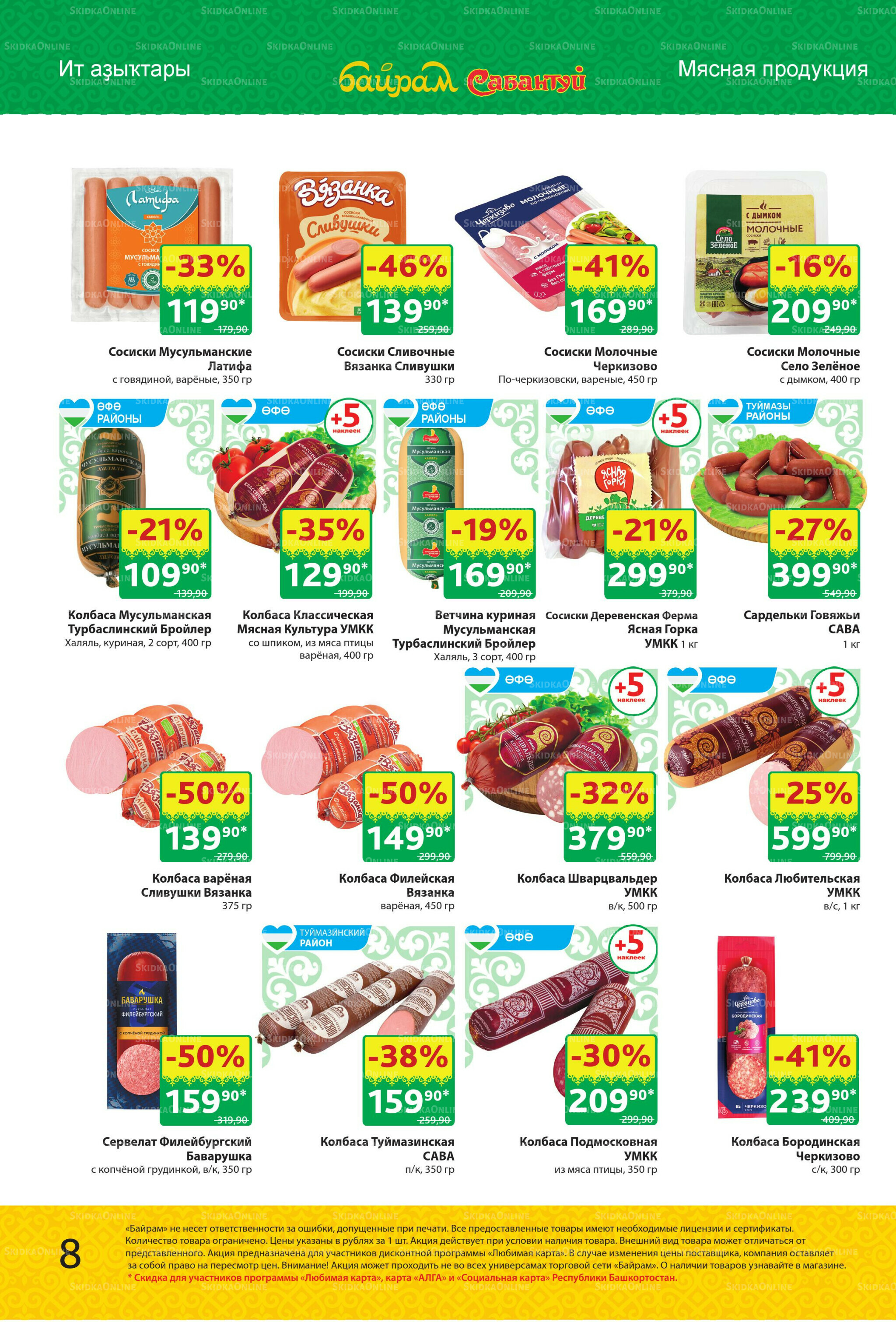 Акционный каталог! 29 Сентября - 12 Октября 2025 8