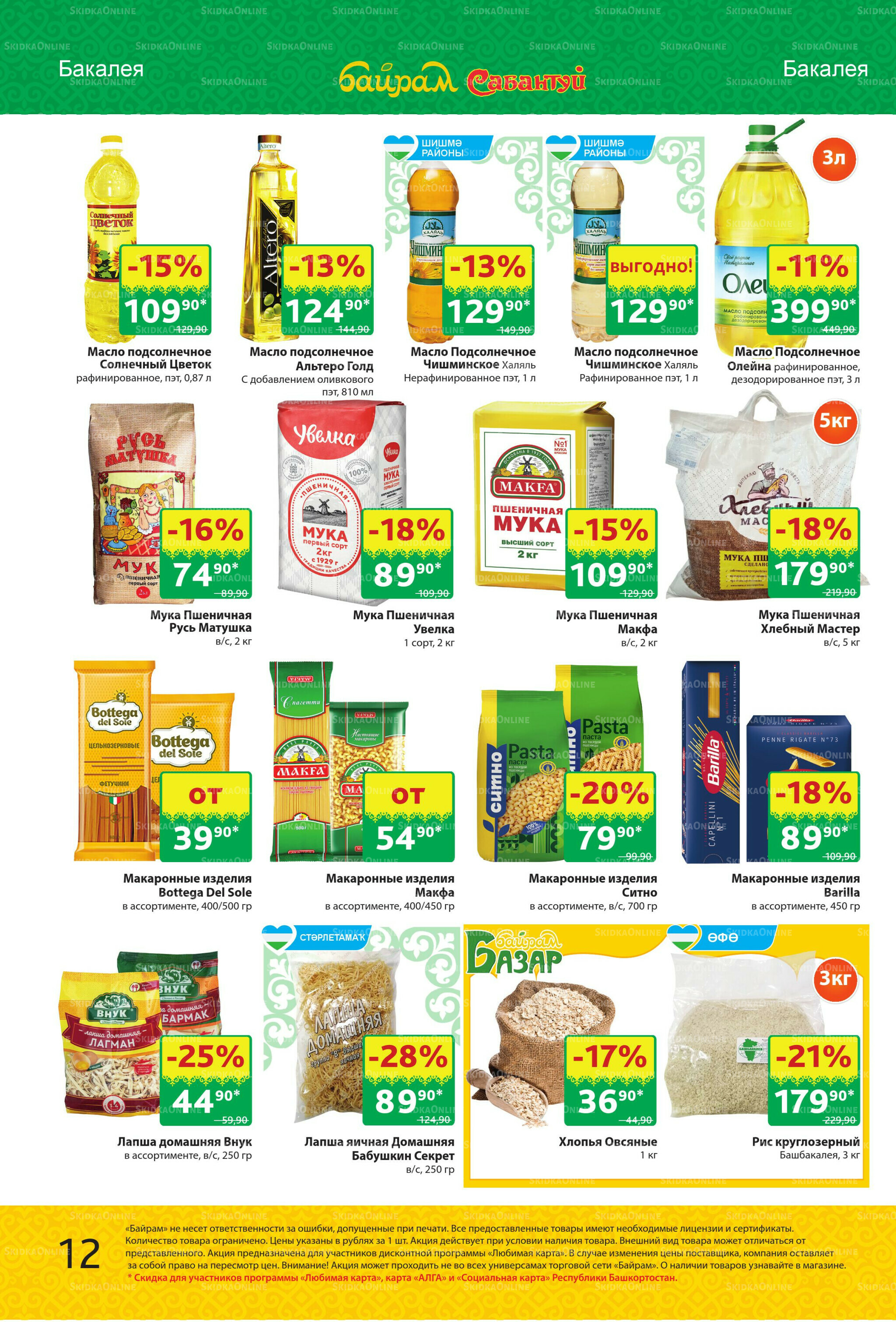 Акционный каталог! 29 Сентября - 12 Октября 2025 12