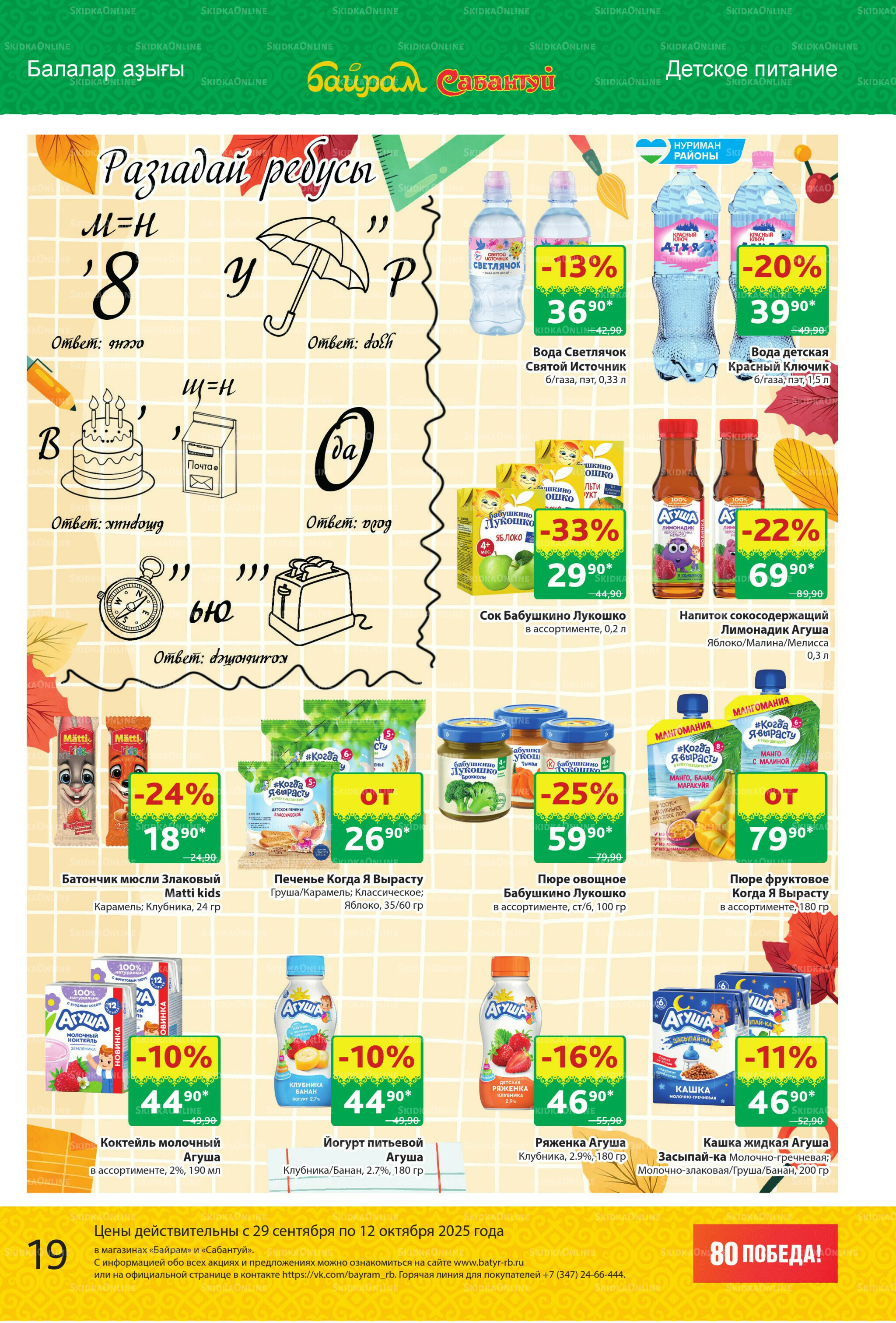 Акционный каталог! 29 Сентября - 12 Октября 2025 19