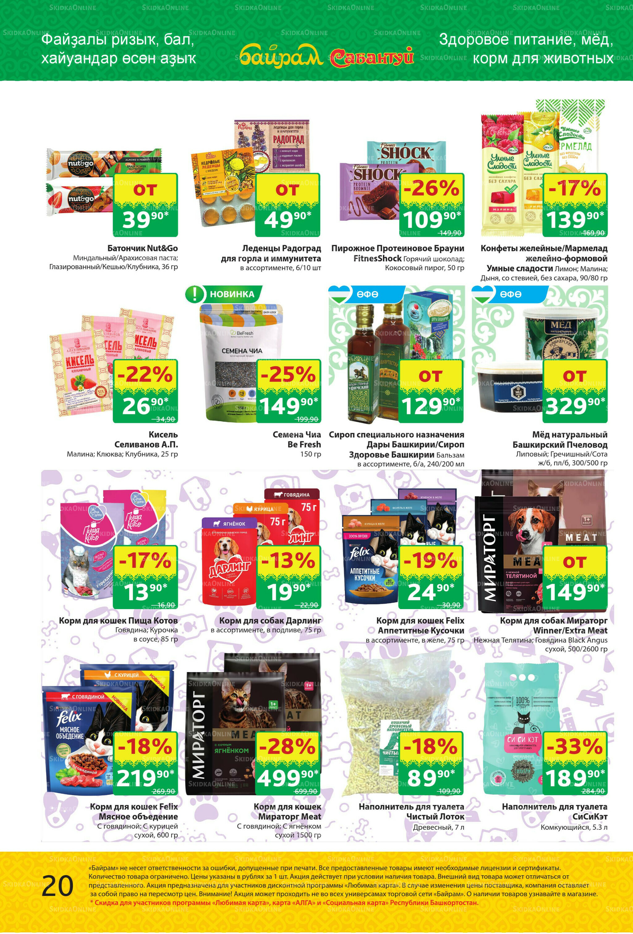 Акционный каталог! 29 Сентября - 12 Октября 2025 20