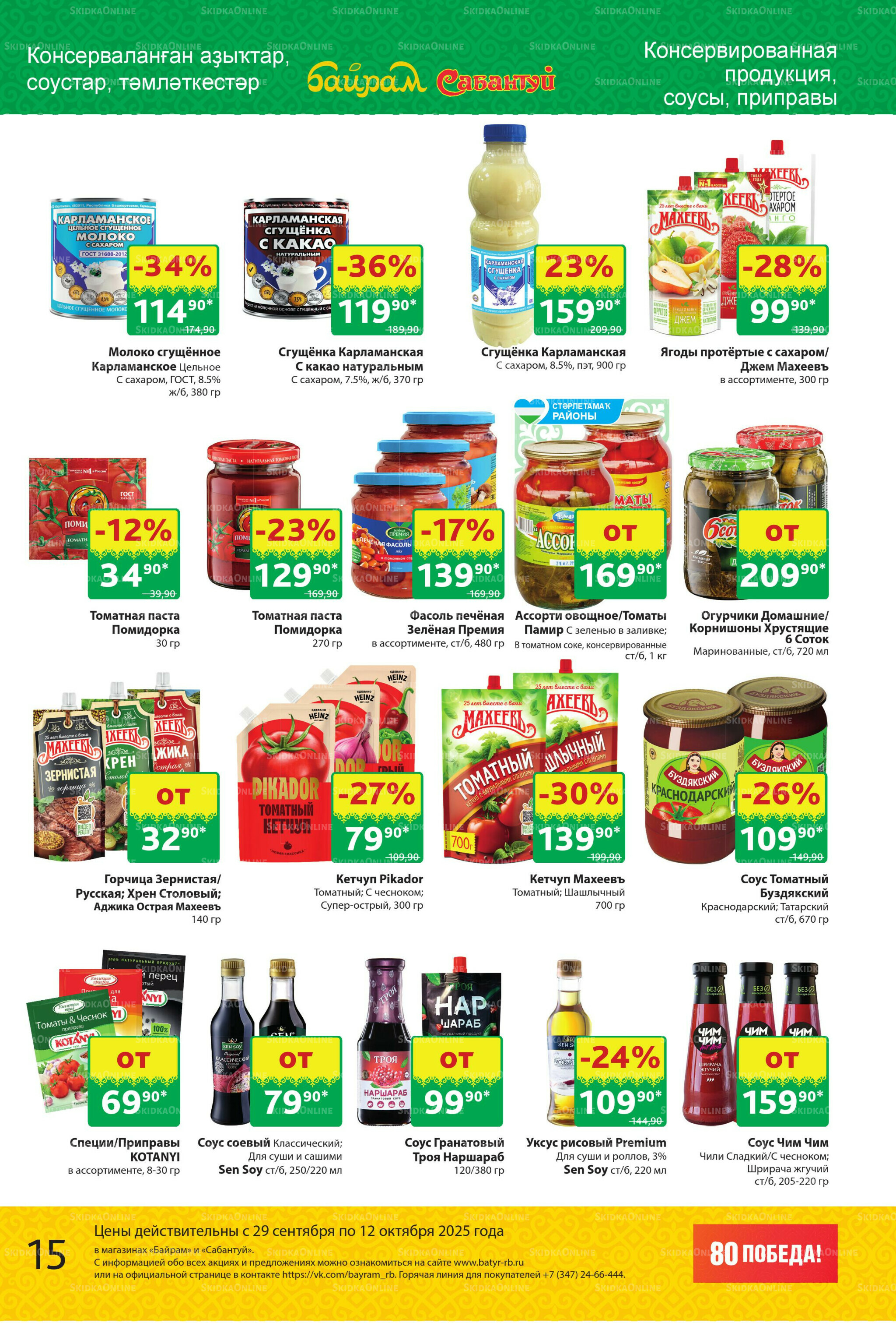 Акционный каталог! 29 Сентября - 12 Октября 2025 15