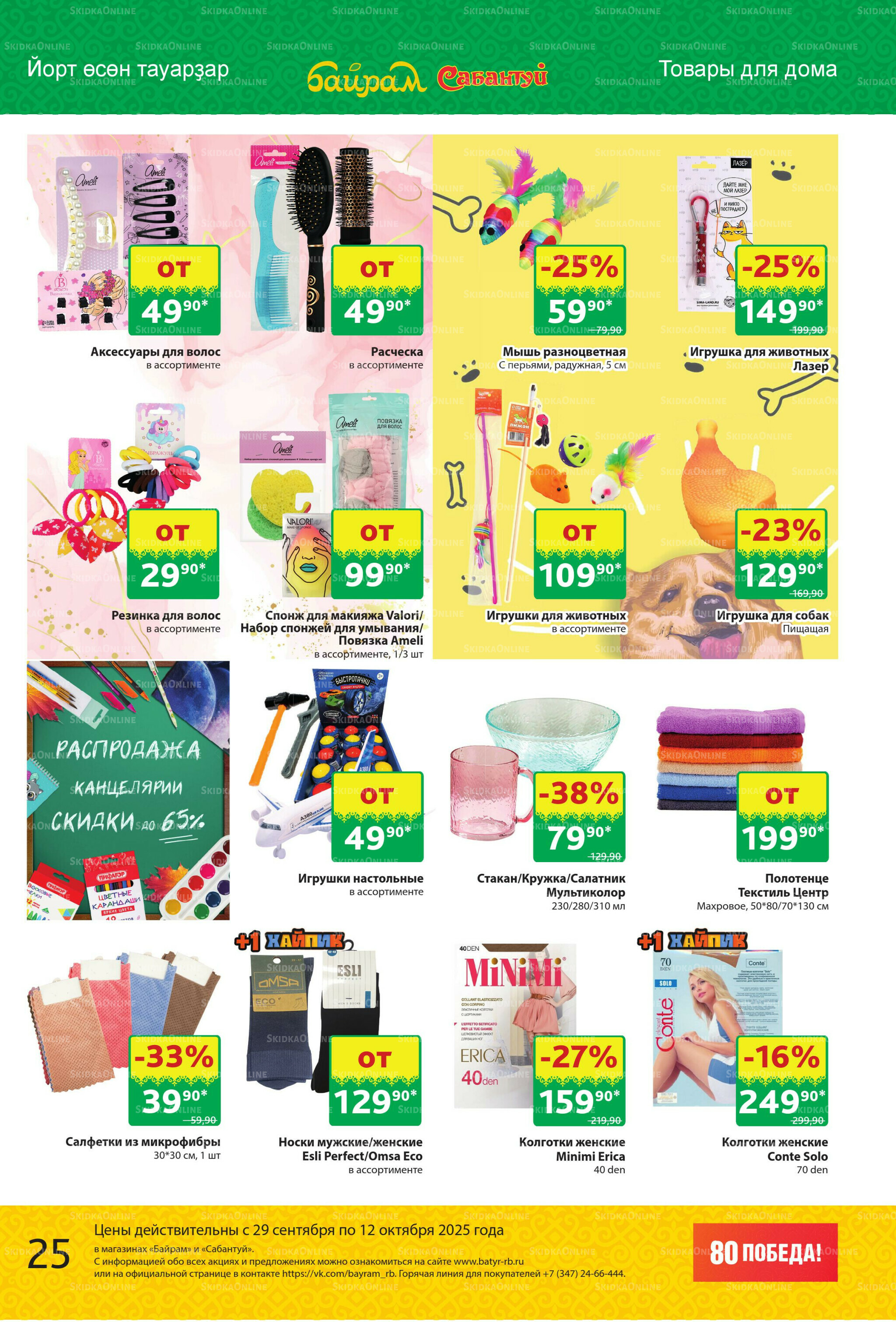 Акционный каталог! 29 Сентября - 12 Октября 2025 25