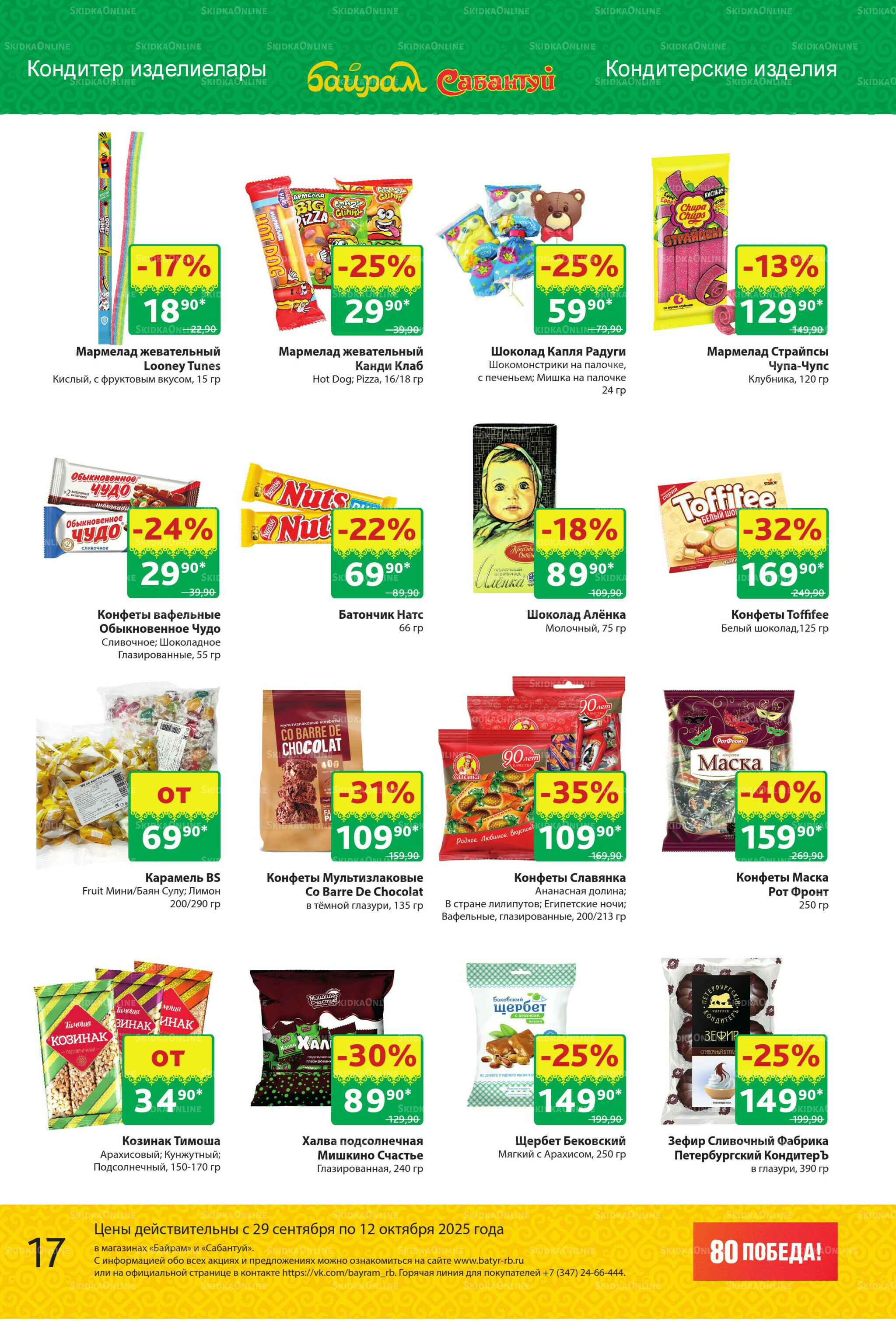 Акционный каталог! 29 Сентября - 12 Октября 2025 17
