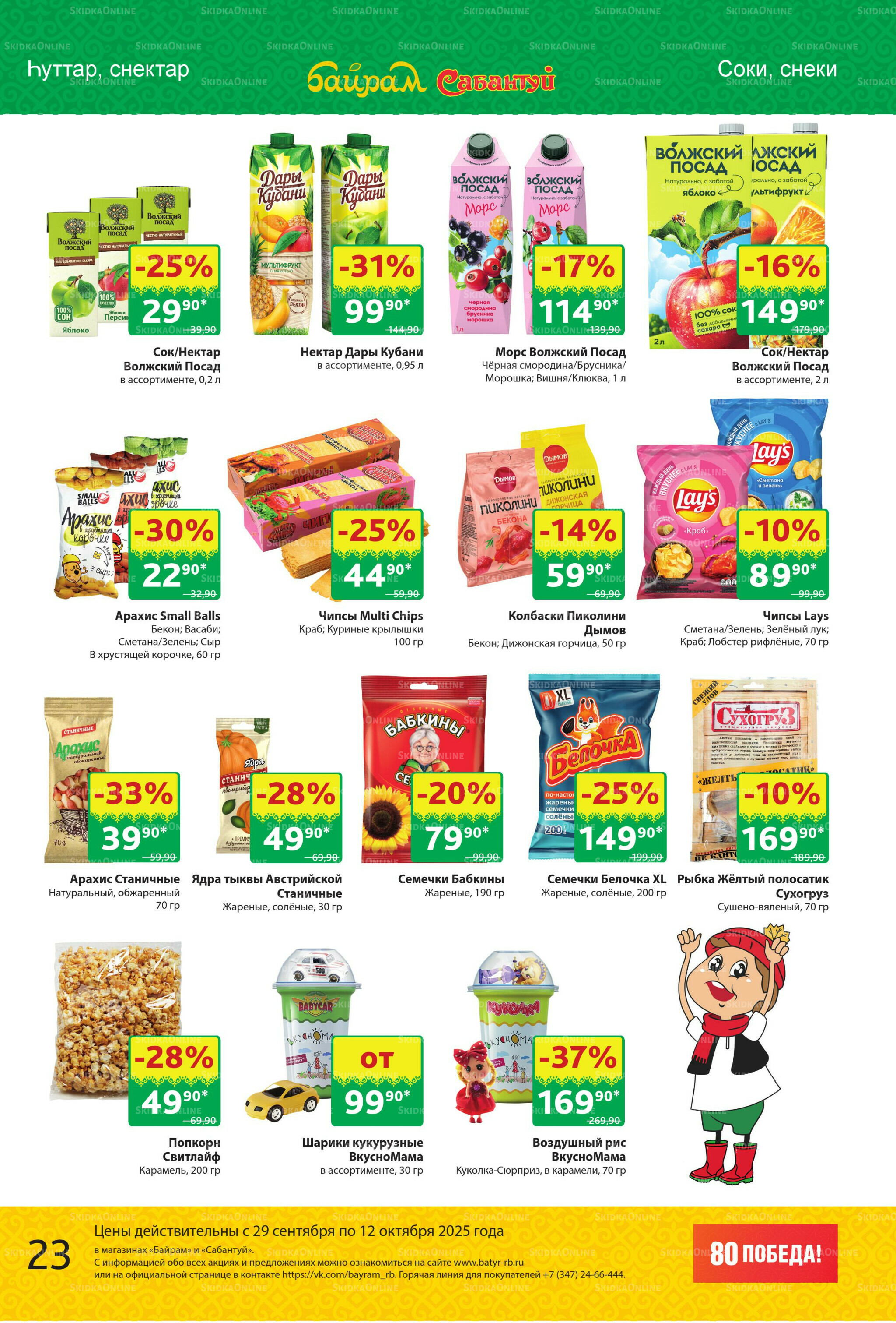 Акционный каталог! 29 Сентября - 12 Октября 2025 23