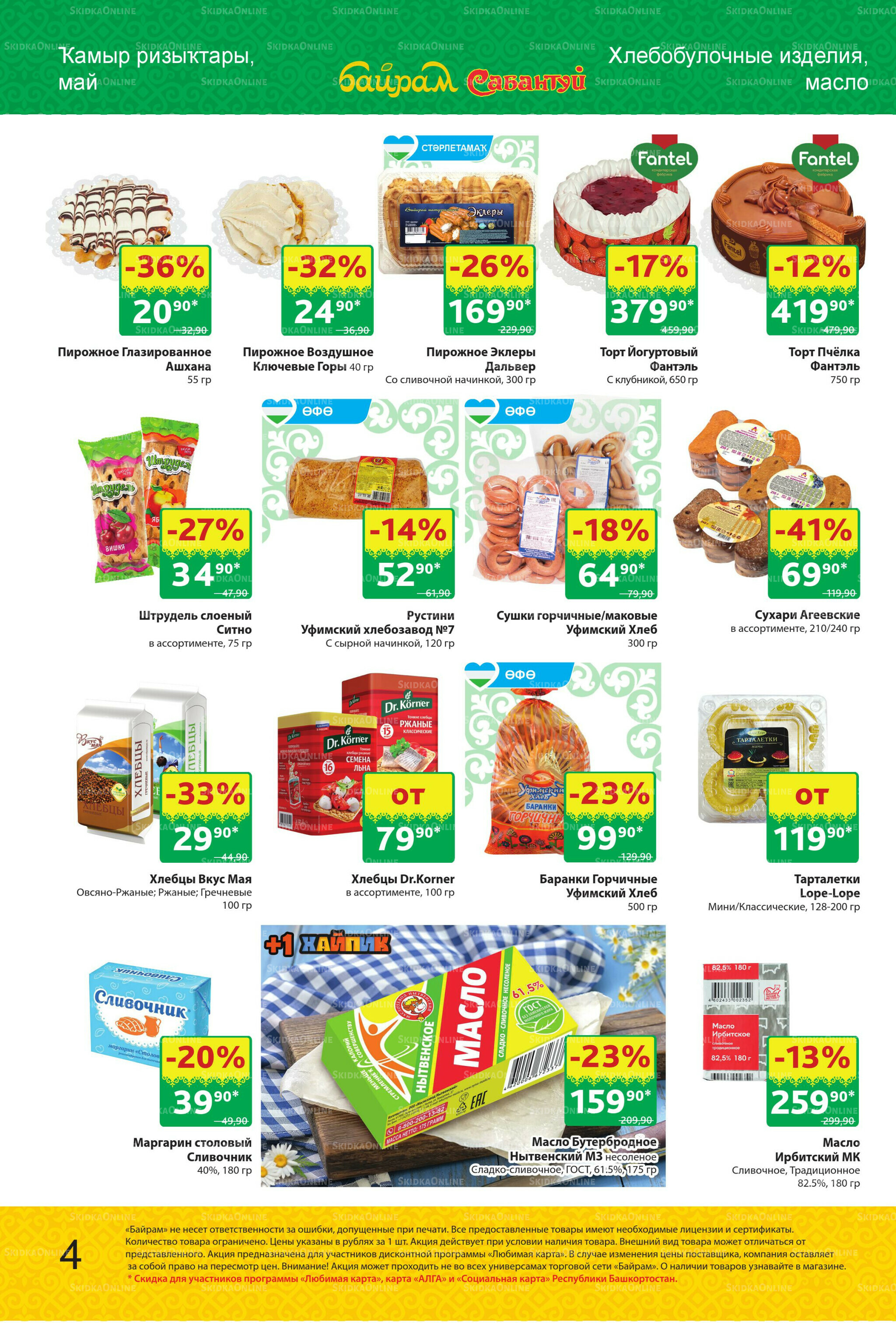 Акционный каталог! 29 Сентября - 12 Октября 2025 4