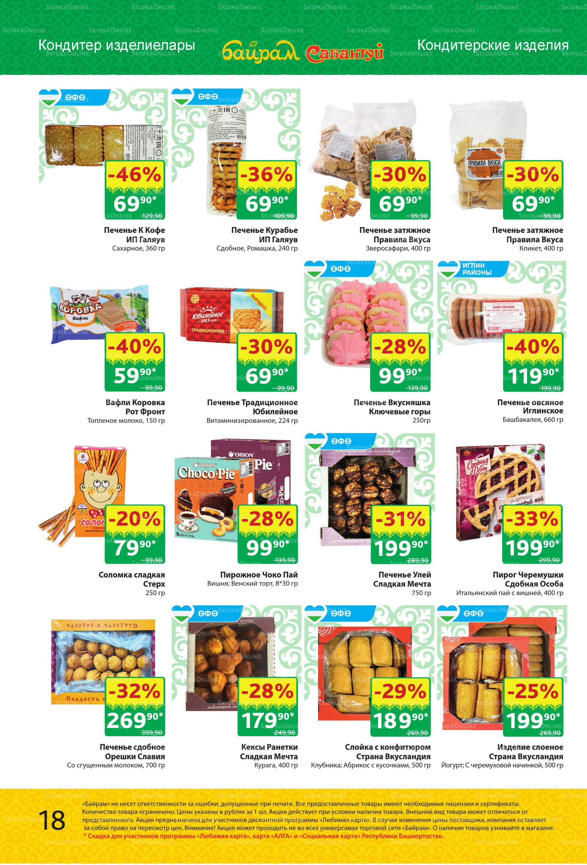 Акционный каталог! 29 Сентября - 12 Октября 2025 18