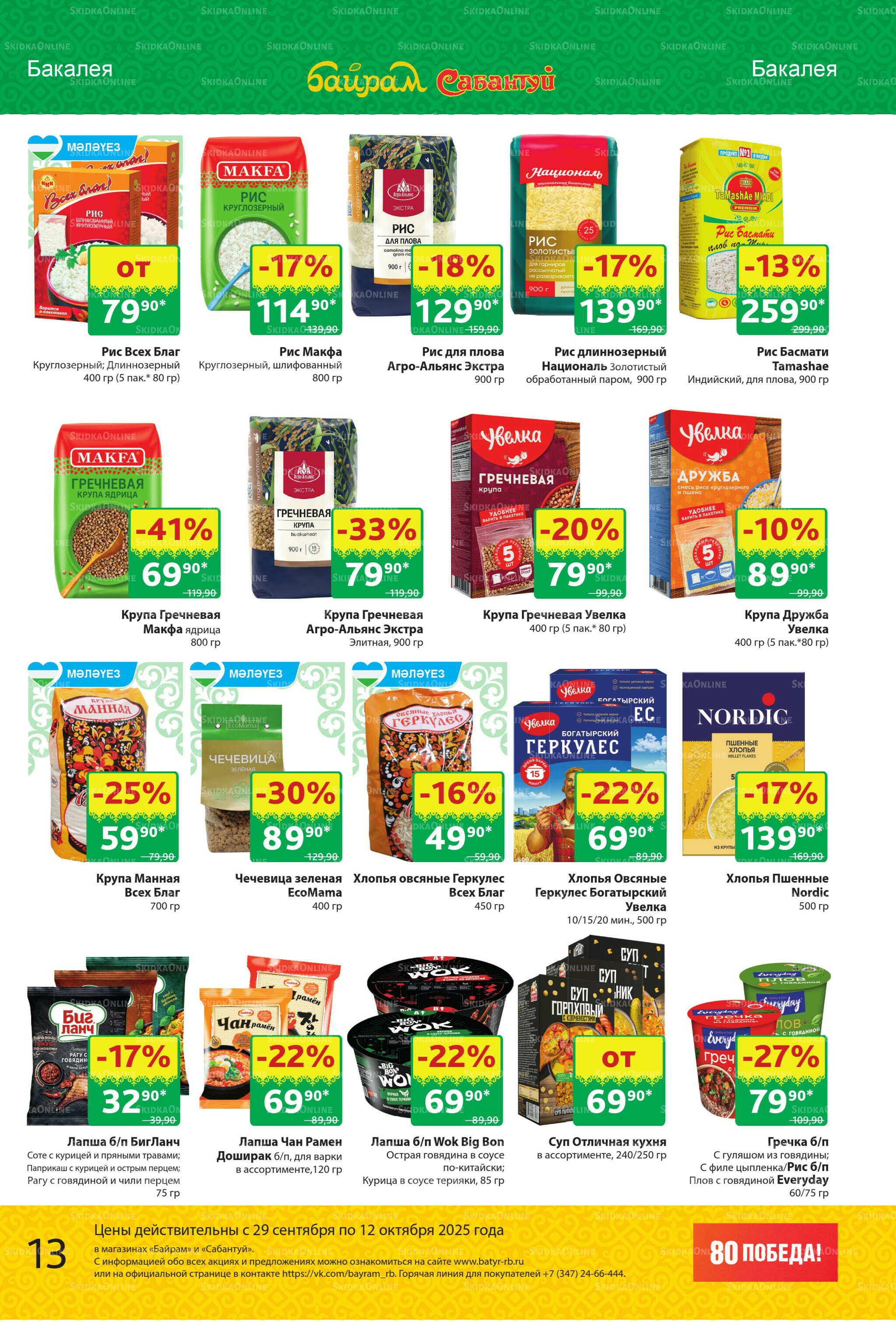 Акционный каталог! 29 Сентября - 12 Октября 2025 13
