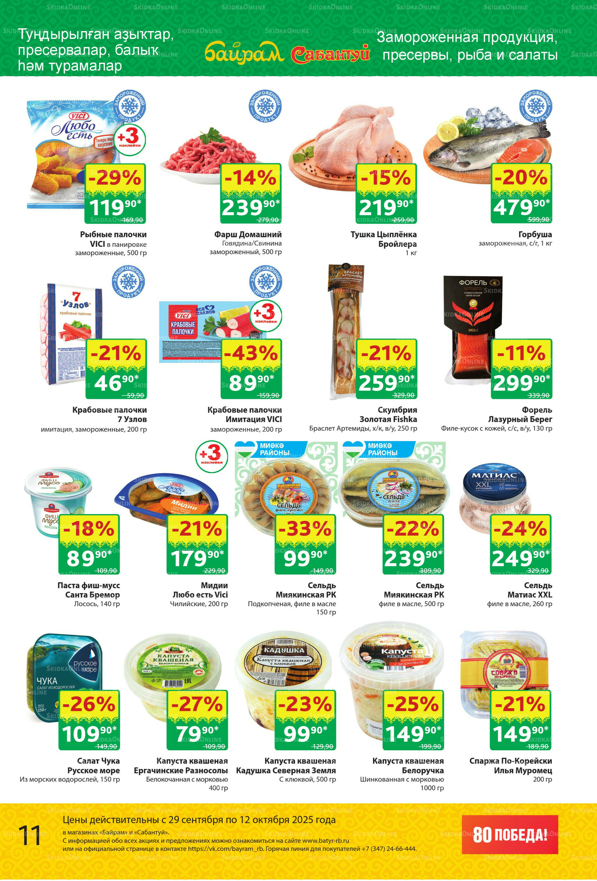 Акционный каталог! 29 Сентября - 12 Октября 2025 11