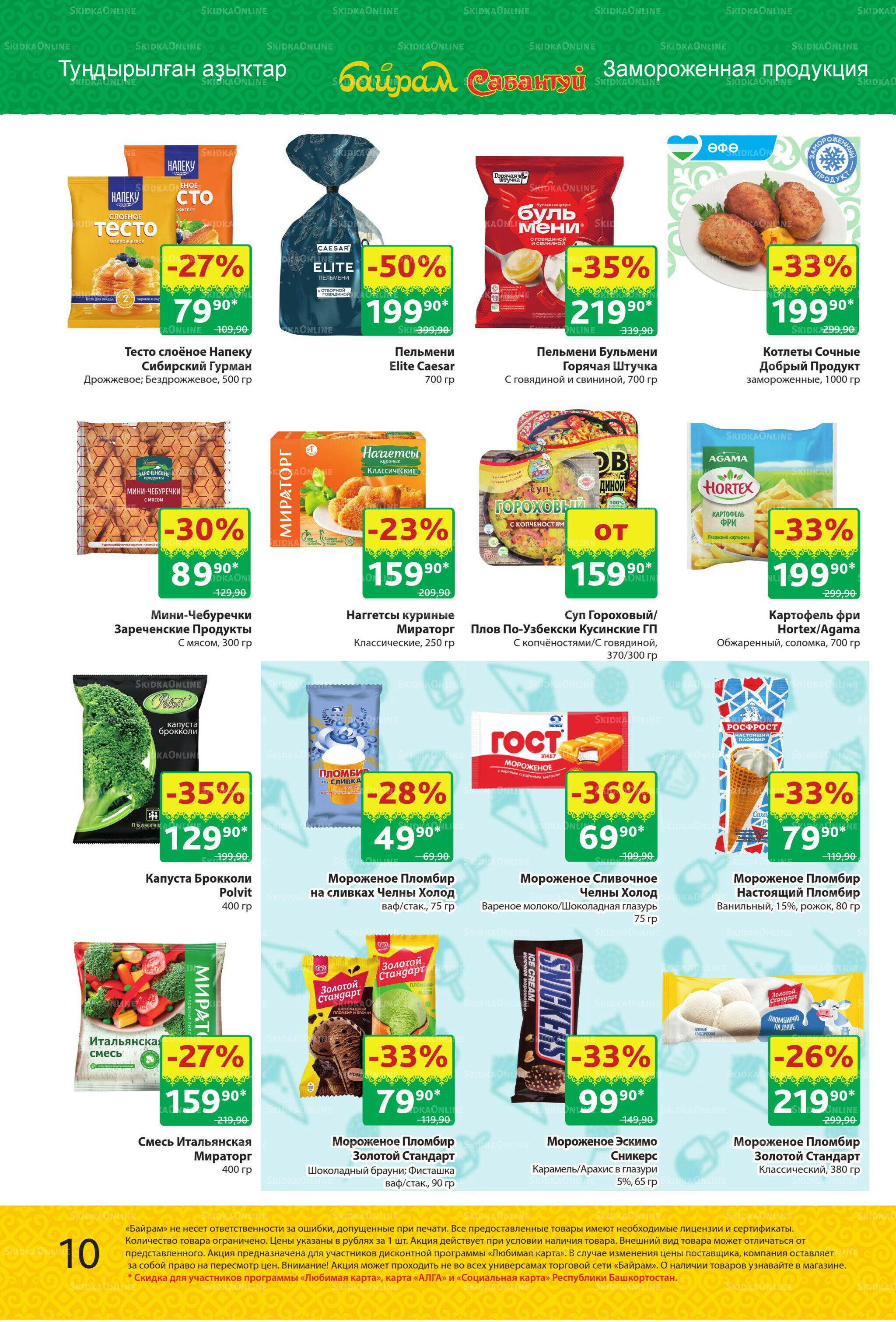 Акционный каталог! 29 Сентября - 12 Октября 2025 10